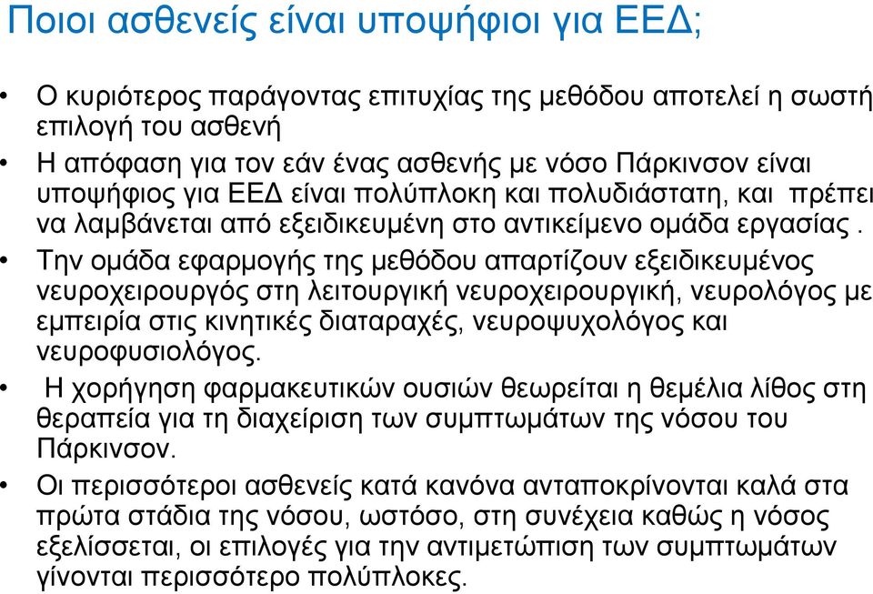 Την ομάδα εφαρμογής της μεθόδου απαρτίζουν εξειδικευμένος νευροχειρουργός στη λειτουργική νευροχειρουργική, νευρολόγος με εμπειρία στις κινητικές διαταραχές, νευροψυχολόγος και νευροφυσιολόγος.