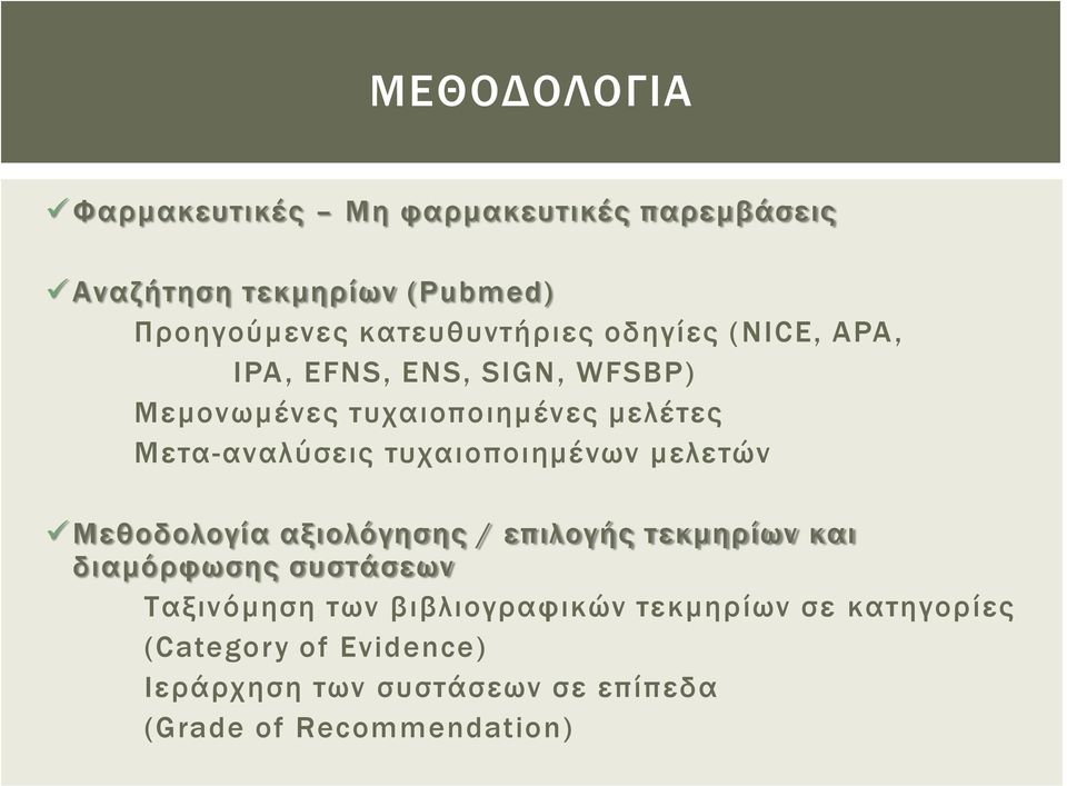 Μετα-αναλύσεις τυχαιοποιημένων μελετών Μεθοδολογία αξιολόγησης / επιλογής τεκμηρίων και διαμόρφωσης συστάσεων