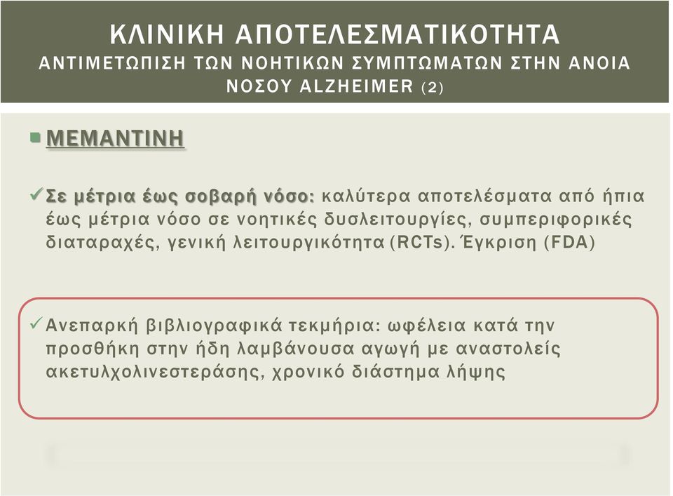 συμπεριφορικές διαταραχές, γενική λειτουργικότητα (RCTs).