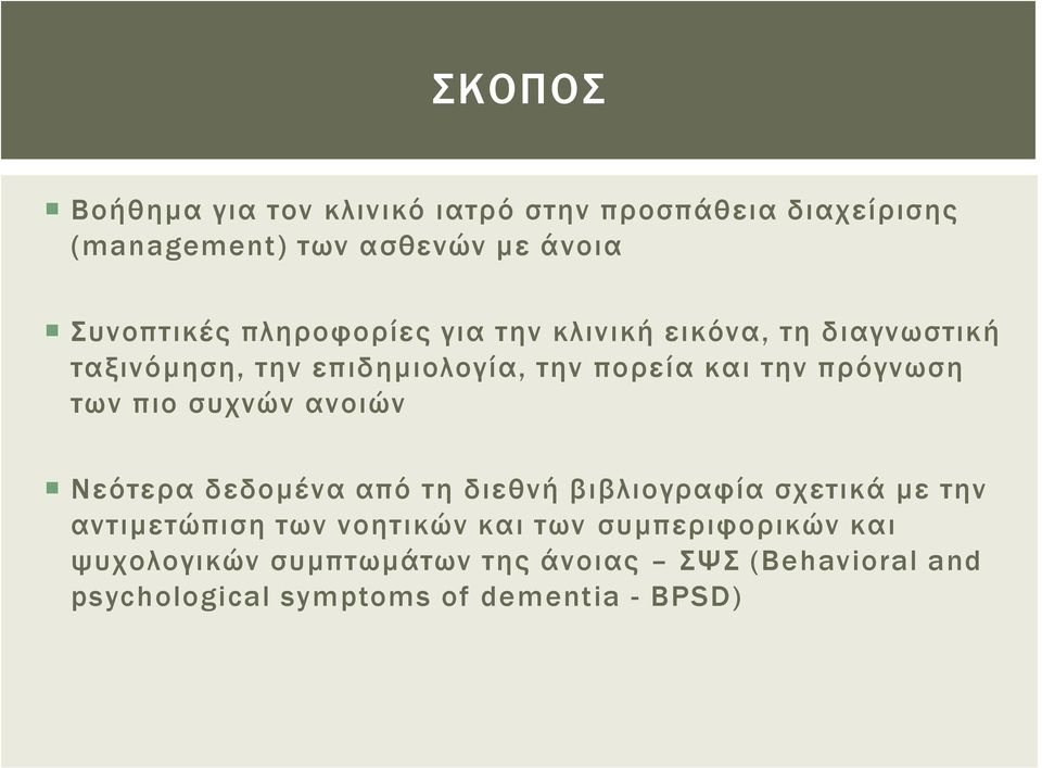 των πιο συχνών ανοιών Νεότερα δεδομένα από τη διεθνή βιβλιογραφία σχετικά με την αντιμετώπιση των νοητικών και