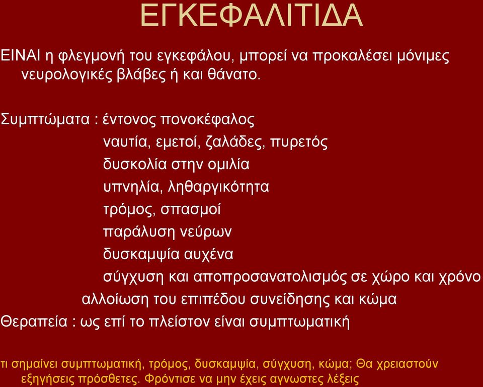 νεύρων δυσκαμψία αυχένα σύγχυση και αποπροσανατολισμός σε χώρο και χρόνο αλλοίωση του επιπέδου συνείδησης και κώμα Θεραπεία : ως επί