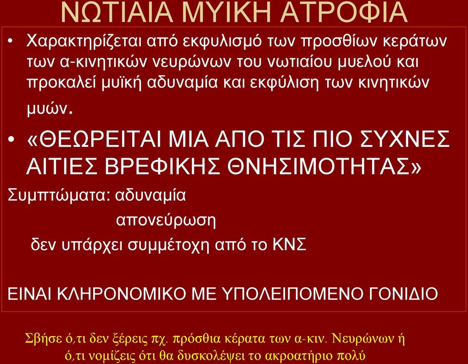 «ΘΕΩΡΕΙΤΑΙ ΜΙΑ ΑΠΟ ΤΙΣ ΠΙΟ ΣΥΧΝΕΣ ΑΙΤΙΕΣ ΒΡΕΦΙΚΗΣ ΘΝΗΣΙΜΟΤΗΤΑΣ» Συμπτώματα: αδυναμία απονεύρωση δεν υπάρχει