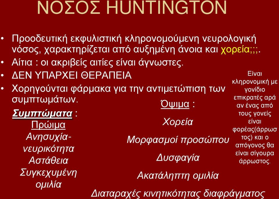 Συμπτώματα : Πρώιμα Ανησυχίανευρικότητα Αστάθεια Συγκεχυμένη ομιλία Όψιμα : Χορεία Μορφασμοί προσώπου Δυσφαγία Ακατάληπτη ομιλία Είναι