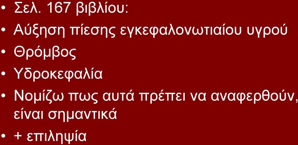 Υδροκεφαλία Νομίζω πως αυτά πρέπει