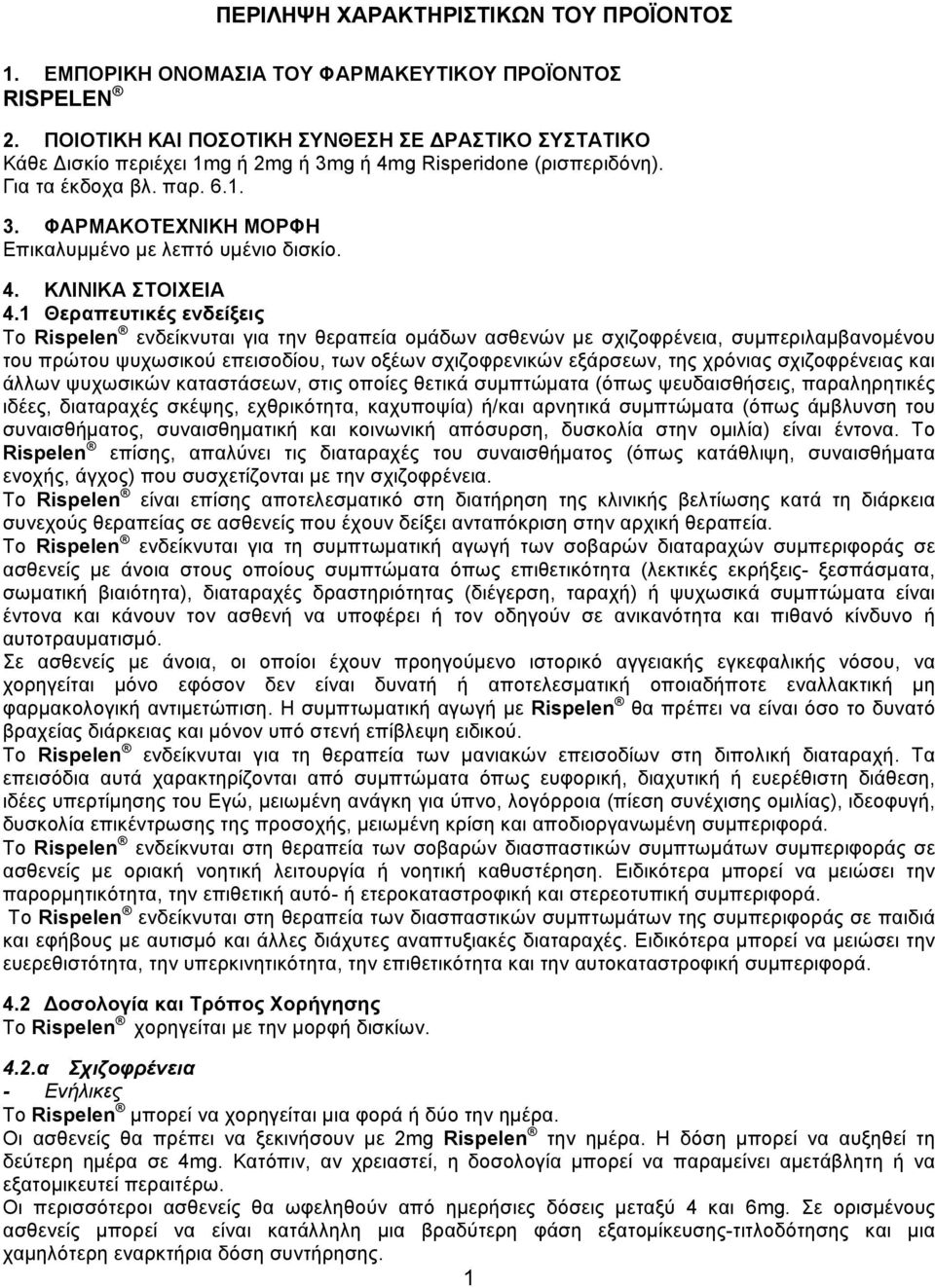 4. ΚΛΙΝΙΚΑ ΣΤΟΙΧΕΙΑ 4.