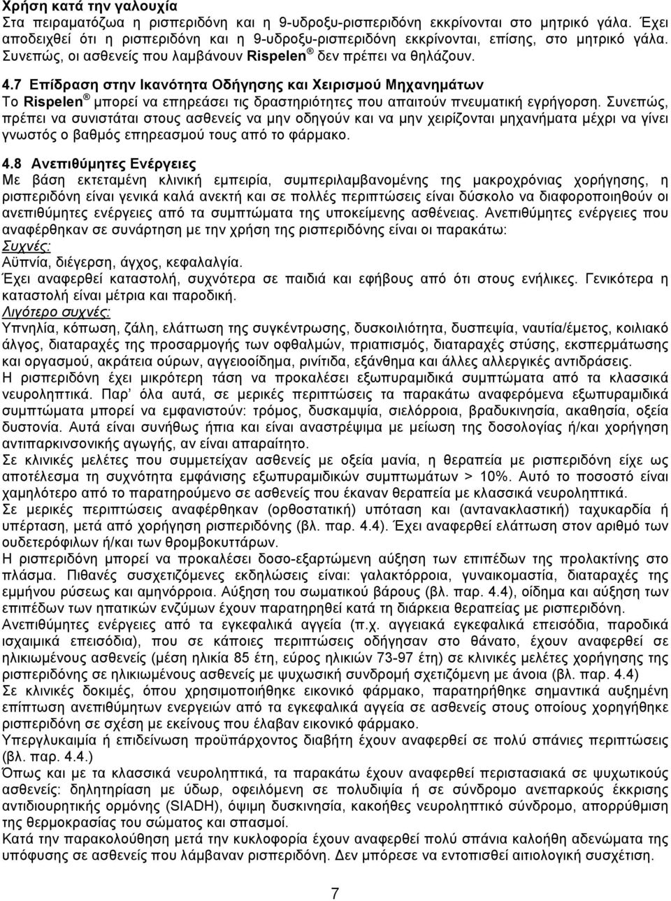 7 Επίδραση στην Ικανότητα Οδήγησης και Χειρισμού Μηχανημάτων Το Rispelen μπορεί να επηρεάσει τις δραστηριότητες που απαιτούν πνευματική εγρήγορση.