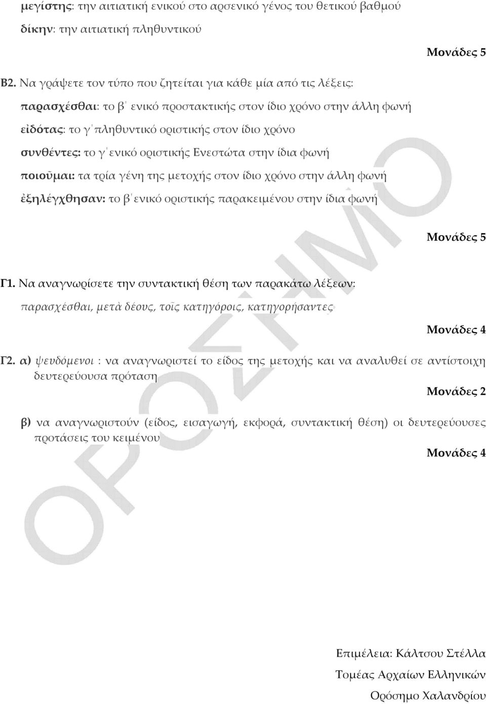 ενικό οριστικής Ενεστώτα στην ίδια φωνή ποιοῦμαι: τα τρία γένη της μετοχής στον ίδιο χρόνο στην άλλη φωνή ἐξηλέγχθησαν: το β ενικό οριστικής παρακειμένου στην ίδια φωνή Μονάδες 5 Γ1.