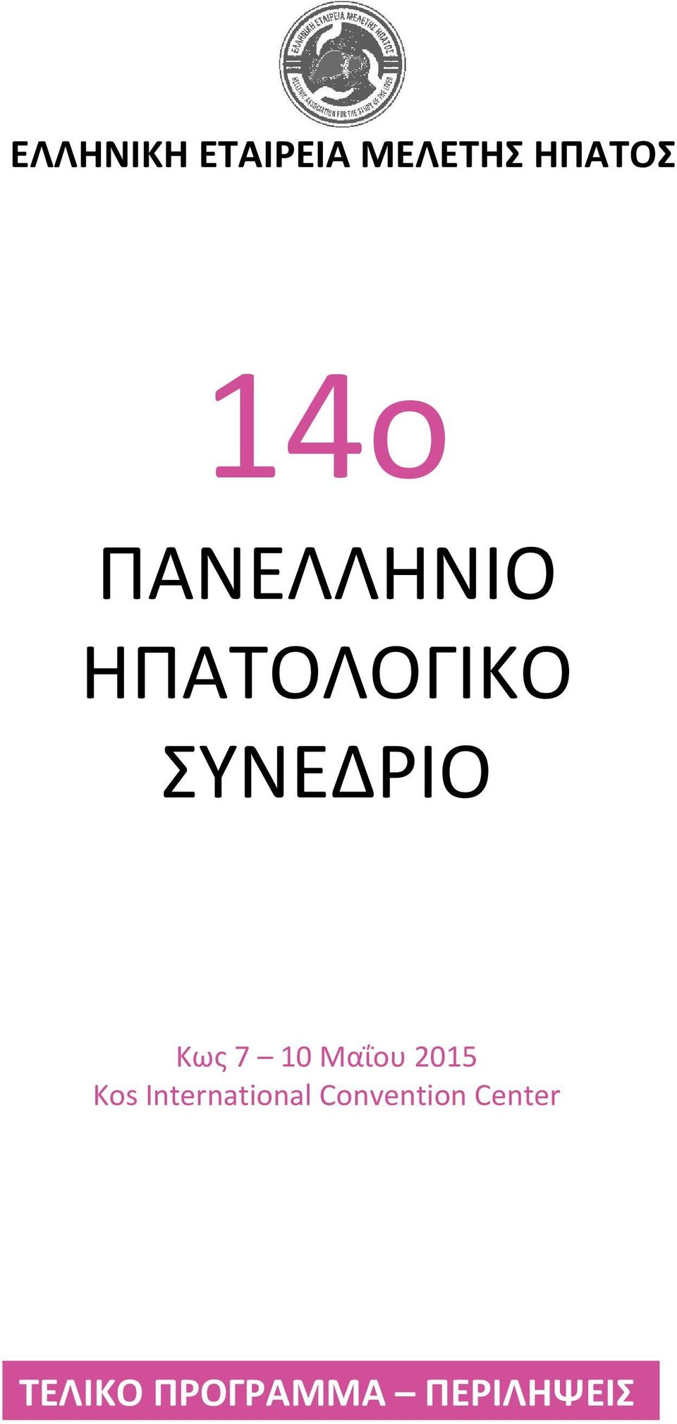 10 Μαΐου 2015 Kos International