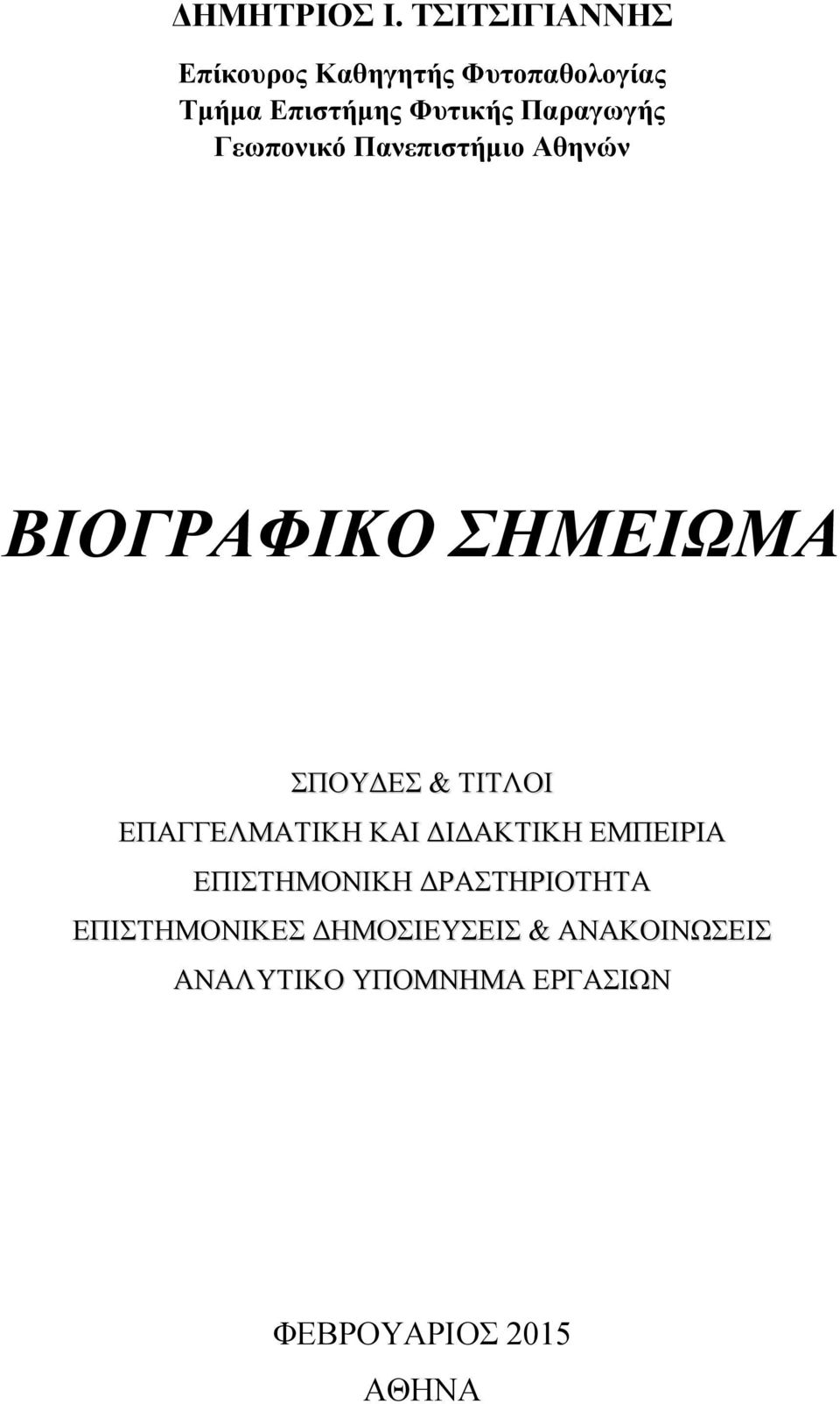 Παραγωγής Γεωπονικό Πανεπιστήμιο Αθηνών ΒΙΟΓΡΑΦΙΚΟ ΣΗΜΕΙΩΜΑ ΣΠOYΔEΣ & TITΛOI