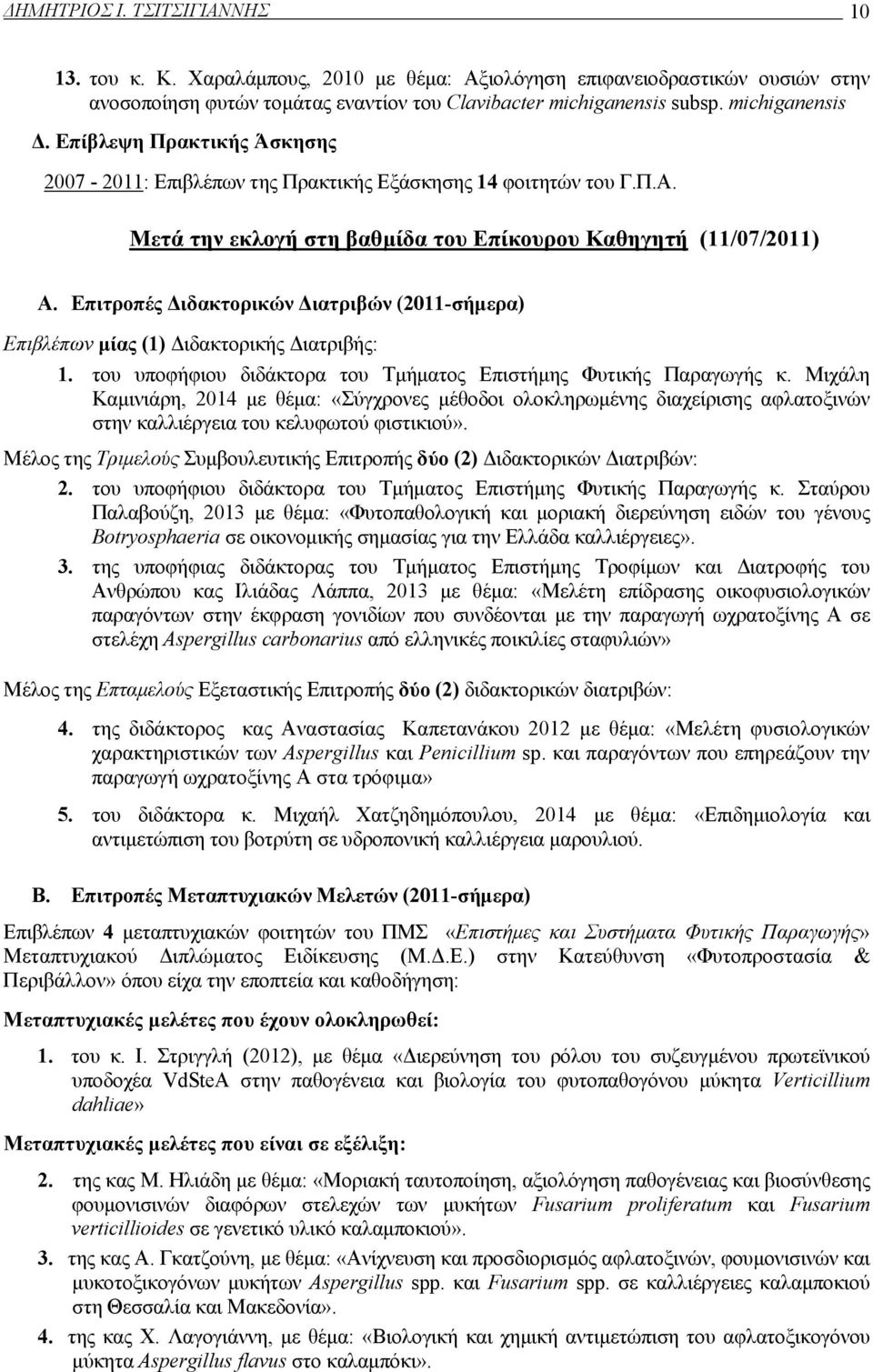 Επιτροπές Διδακτορικών Διατριβών (2011-σήμερα) Επιβλέπων μίας (1) Διδακτορικής Διατριβής: 1. του υποφήφιου διδάκτορα του Τμήματος Επιστήμης Φυτικής Παραγωγής κ.