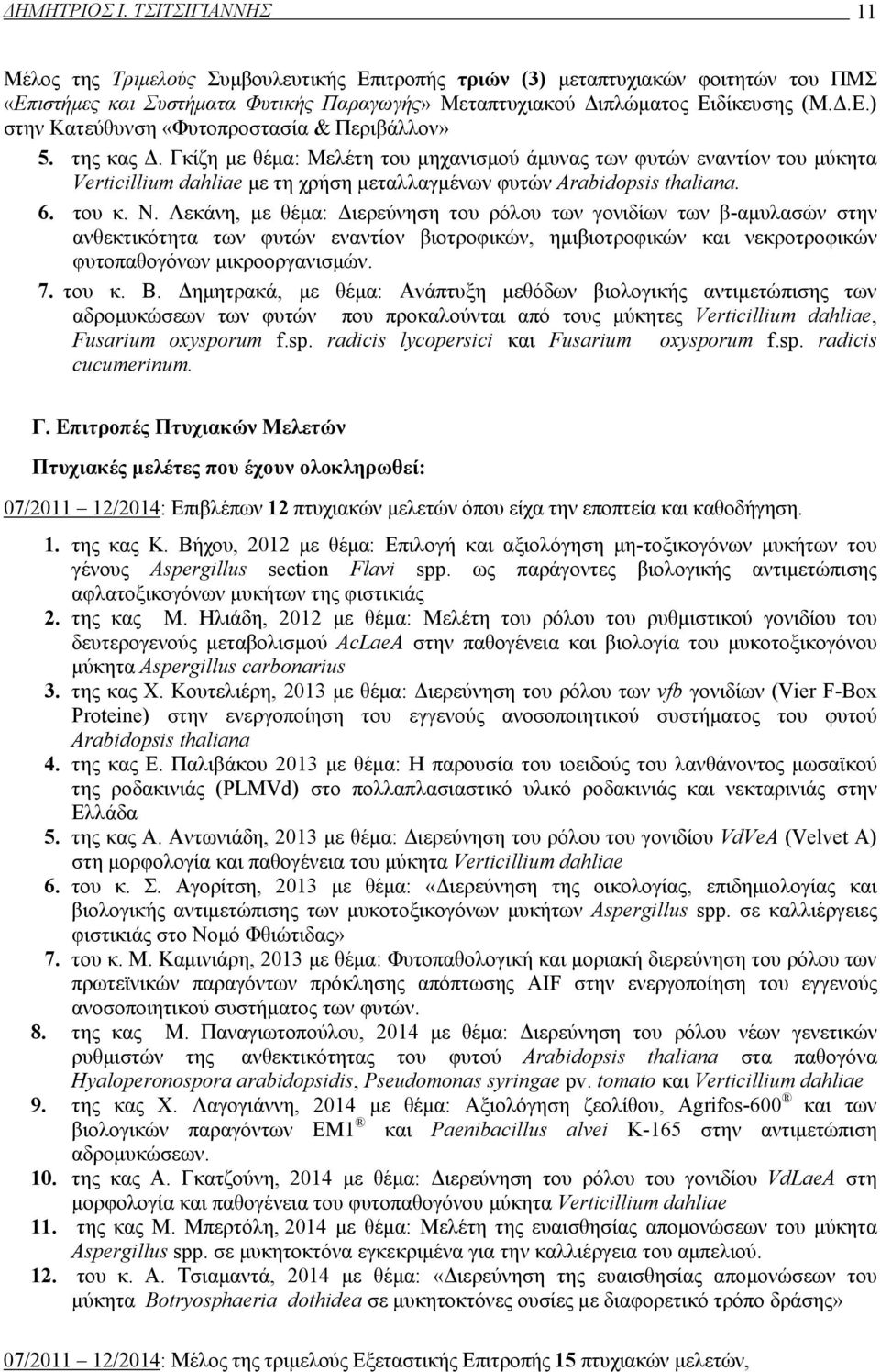 Γκίζη με θέμα: Μελέτη του μηχανισμού άμυνας των φυτών εναντίον του μύκητα Verticillium dahliae με τη χρήση μεταλλαγμένων φυτών Arabidopsis thaliana. 6. του κ. Ν.