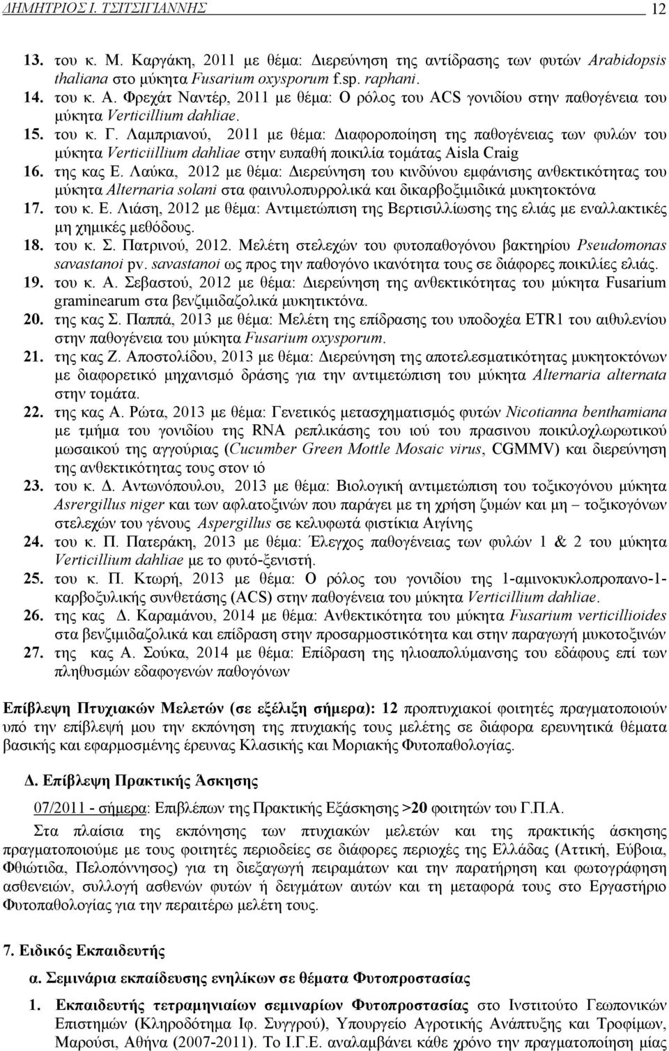 Λαμπριανού, 2011 με θέμα: Διαφοροποίηση της παθογένειας των φυλών του μύκητα Verticiillium dahliae στην ευπαθή ποικιλία τομάτας Aisla Craig 16. της κας Ε.