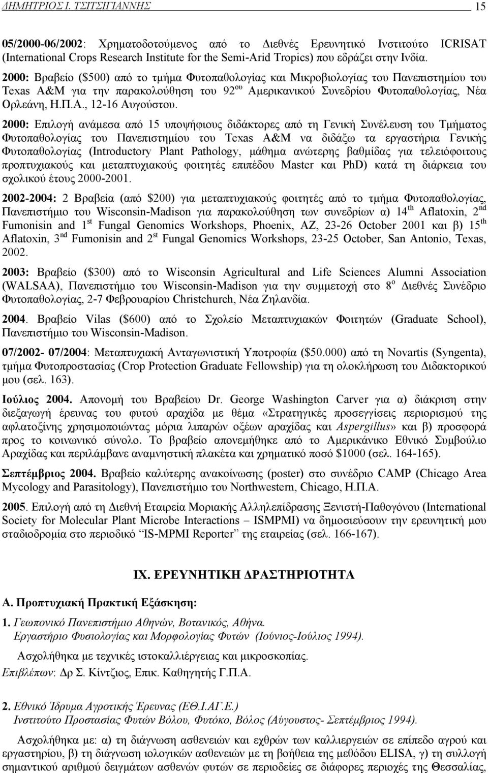 2000: Επιλογή ανάμεσα από 15 υποψήφιους διδάκτορες από τη Γενική Συνέλευση του Τμήματος Φυτοπαθολογίας του Πανεπιστημίου του Texas A&M να διδάξω τα εργαστήρια Γενικής Φυτοπαθολογίας (Introductory