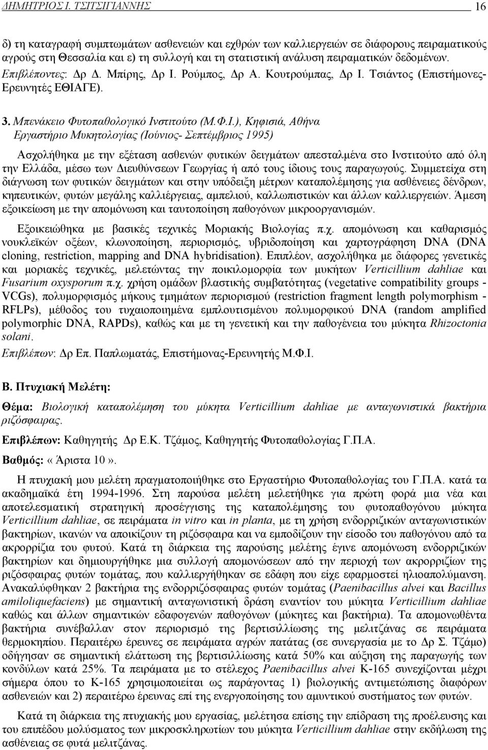 Επιβλέποντες: Δρ Δ. Μπίρης, Δρ Ι. Ρούμπος, Δρ Α. Κουτρούμπας, Δρ I.