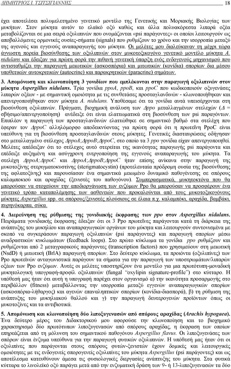 ουσίες-σήματα (signals) που ρυθμίζουν το χρόνο και την ισορροπία μεταξύ της αγενούς και εγγενούς αναπαραγωγής του μύκητα.