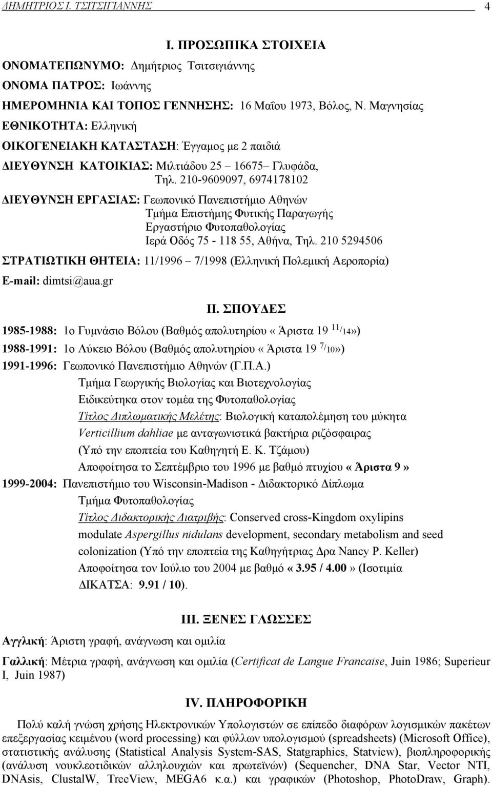 210-9609097, 6974178102 ΔΙΕΥΘΥΝΣΗ ΕΡΓΑΣΙΑΣ: Γεωπονικό Πανεπιστήμιο Αθηνών Τμήμα Επιστήμης Φυτικής Παραγωγής Εργαστήριο Φυτοπαθολογίας Ιερά Οδός 75-118 55, Αθήνα, Τηλ.