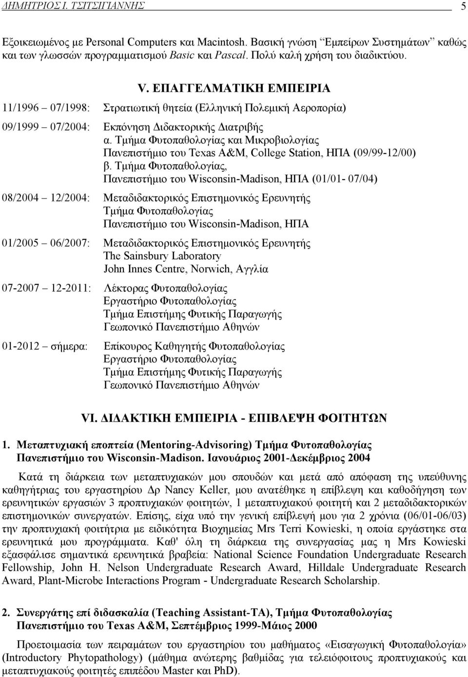 Τμήμα Φυτοπαθολογίας και Μικροβιολογίας Πανεπιστήμιο του Texas Α&Μ, College Station, ΗΠΑ (09/99-12/00) β.