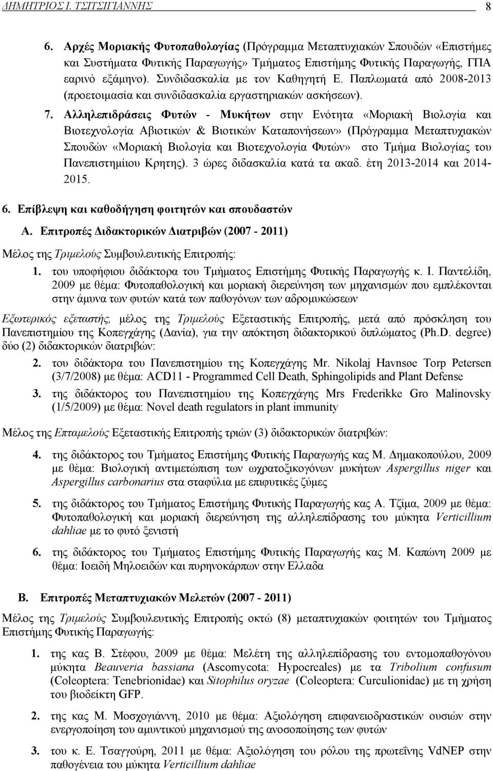Αλληλεπιδράσεις Φυτών - Μυκήτων στην Ενότητα «Μοριακή Βιολογία και Βιοτεχνολογία Αβιοτικών & Βιοτικών Καταπονήσεων» (Πρόγραμμα Μεταπτυχιακών Σπουδών «Μοριακή Βιολογία και Βιοτεχνολογία Φυτών» στο