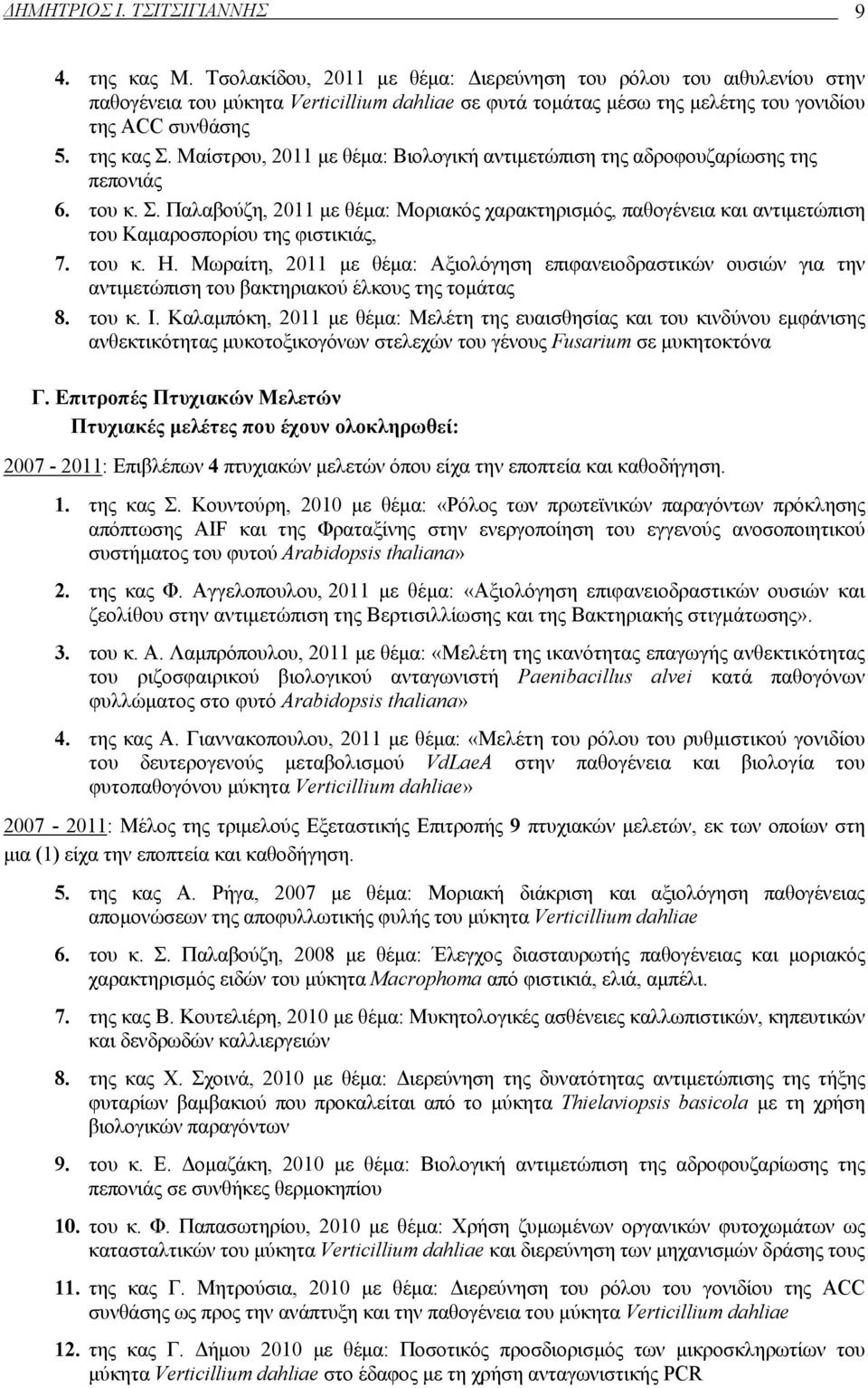 Μαίστρου, 2011 με θέμα: Βιολογική αντιμετώπιση της αδροφουζαρίωσης της πεπονιάς 6. του κ. Σ.