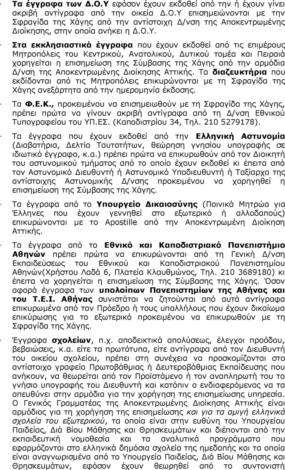 Δ/νση της Αποκεντρωμένης Διοίκησης Αττικής. Τα διαζευκτήρια που εκδίδονται από τις Μητροπόλεις επικυρώνονται με τη Σφραγίδα της Χάγης ανεξάρτητα από την ημερομηνία έκδοσης. Τα Φ.Ε.Κ.