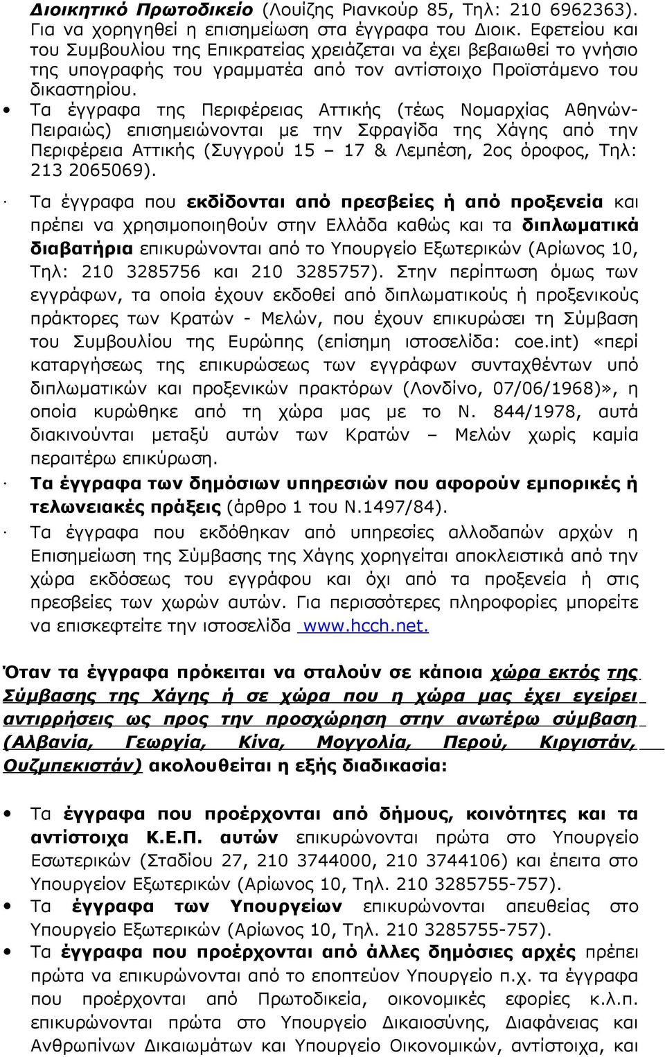 Τα έγγραφα της Περιφέρειας Αττικής (τέως Νομαρχίας Αθηνών- Πειραιώς) επισημειώνονται με την Σφραγίδα της Χάγης από την Περιφέρεια Αττικής (Συγγρού 15 17 & Λεμπέση, 2ος όροφος, Τηλ: 213 2065069).