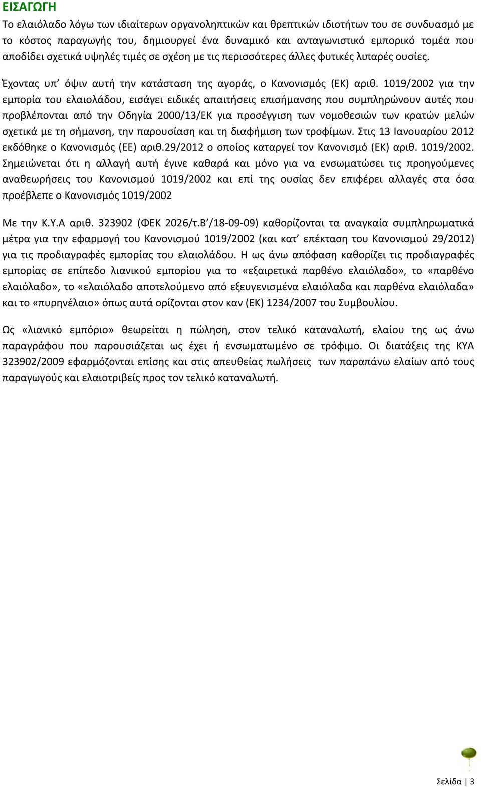 1019/2002 για την εμπορία του ελαιολάδου, εισάγει ειδικές απαιτήσεις επισήμανσης που συμπληρώνουν αυτές που προβλέπονται από την Οδηγία 2000/13/ΕΚ για προσέγγιση των νομοθεσιών των κρατών μελών