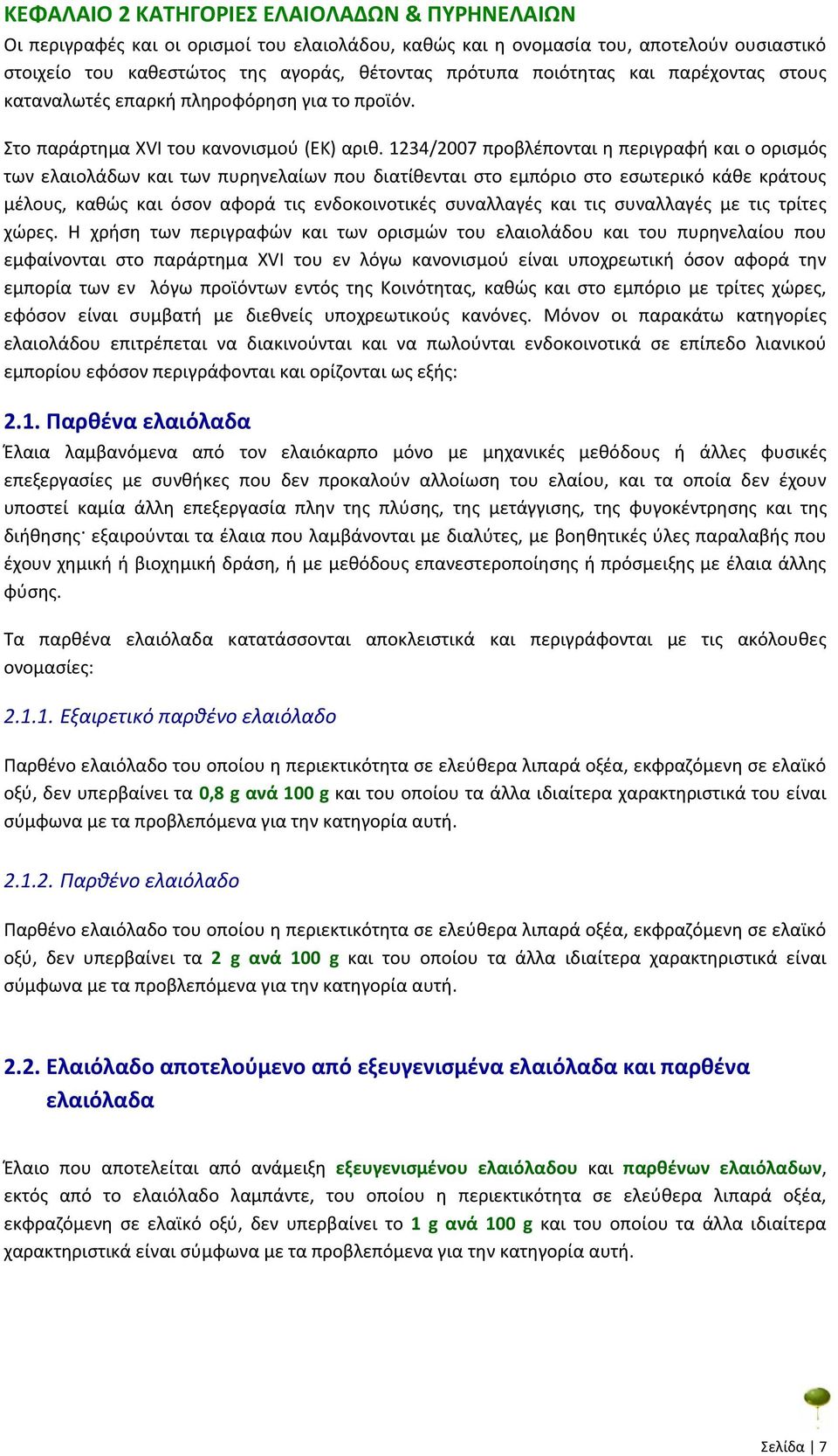 1234/2007 προβλέπονται η περιγραφή και ο ορισμός των ελαιολάδων και των πυρηνελαίων που διατίθενται στο εμπόριο στο εσωτερικό κάθε κράτους µέλους, καθώς και όσον αφορά τις ενδοκοινοτικές συναλλαγές