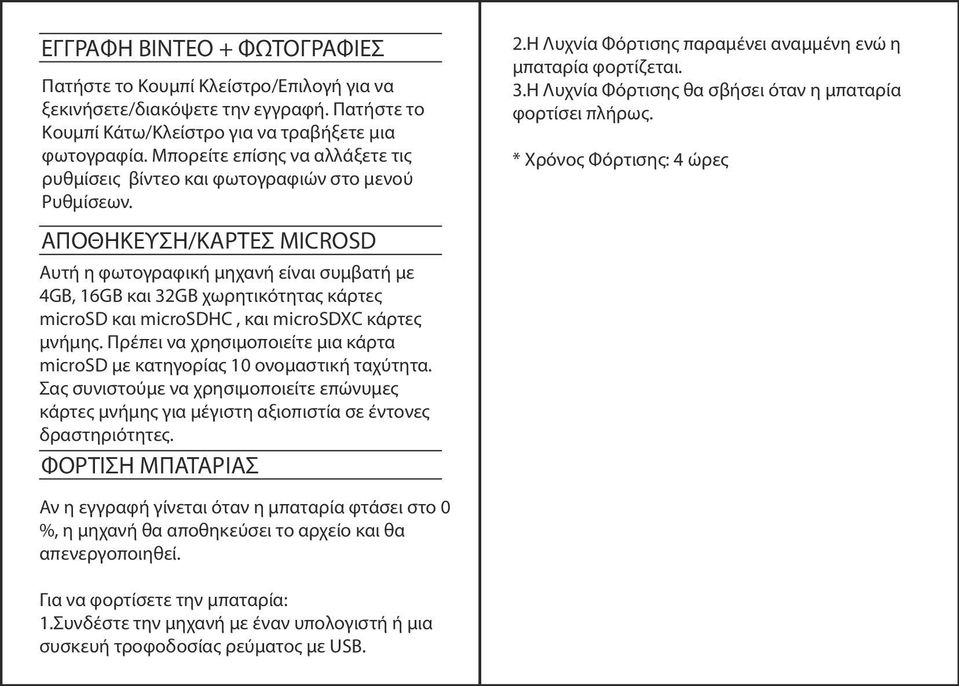 ΑΠΟΘΗΚΕΥΣΗ/ΚΑΡΤΕΣ MICROSD Αυτή η φωτογραφική μηχανή είναι συμβατή με 4GB, 16GB και 32GB χωρητικότητας κάρτες microsd και microsdhc, και microsdxc κάρτες μνήμης.