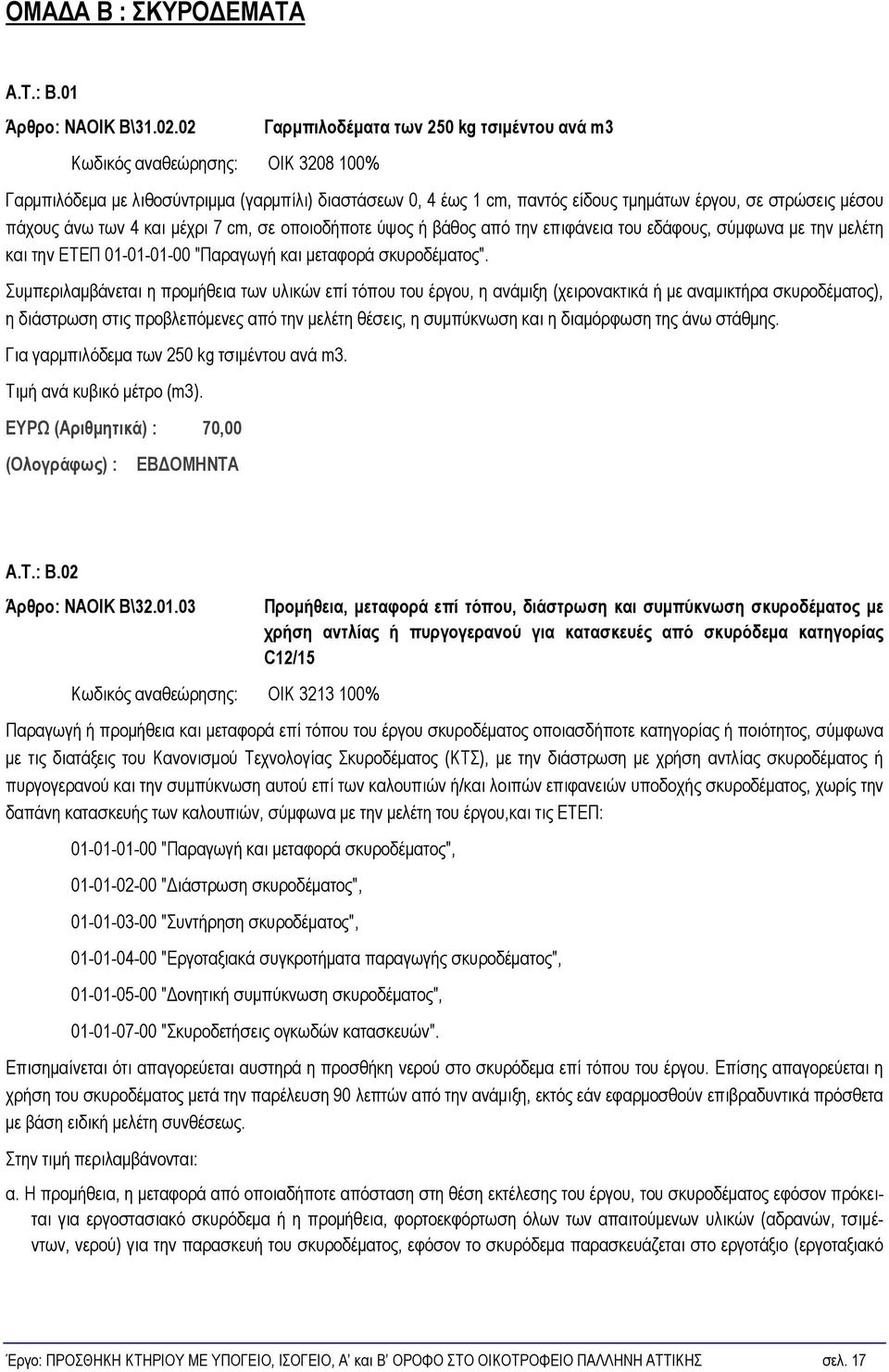 πάχους άνω των 4 και μέχρι 7 cm, σε οποιοδήποτε ύψος ή βάθος από την επιφάνεια του εδάφους, σύμφωνα με την μελέτη και την ΕΤΕΠ 01-01-01-00 "Παραγωγή και μεταφορά σκυροδέματος".