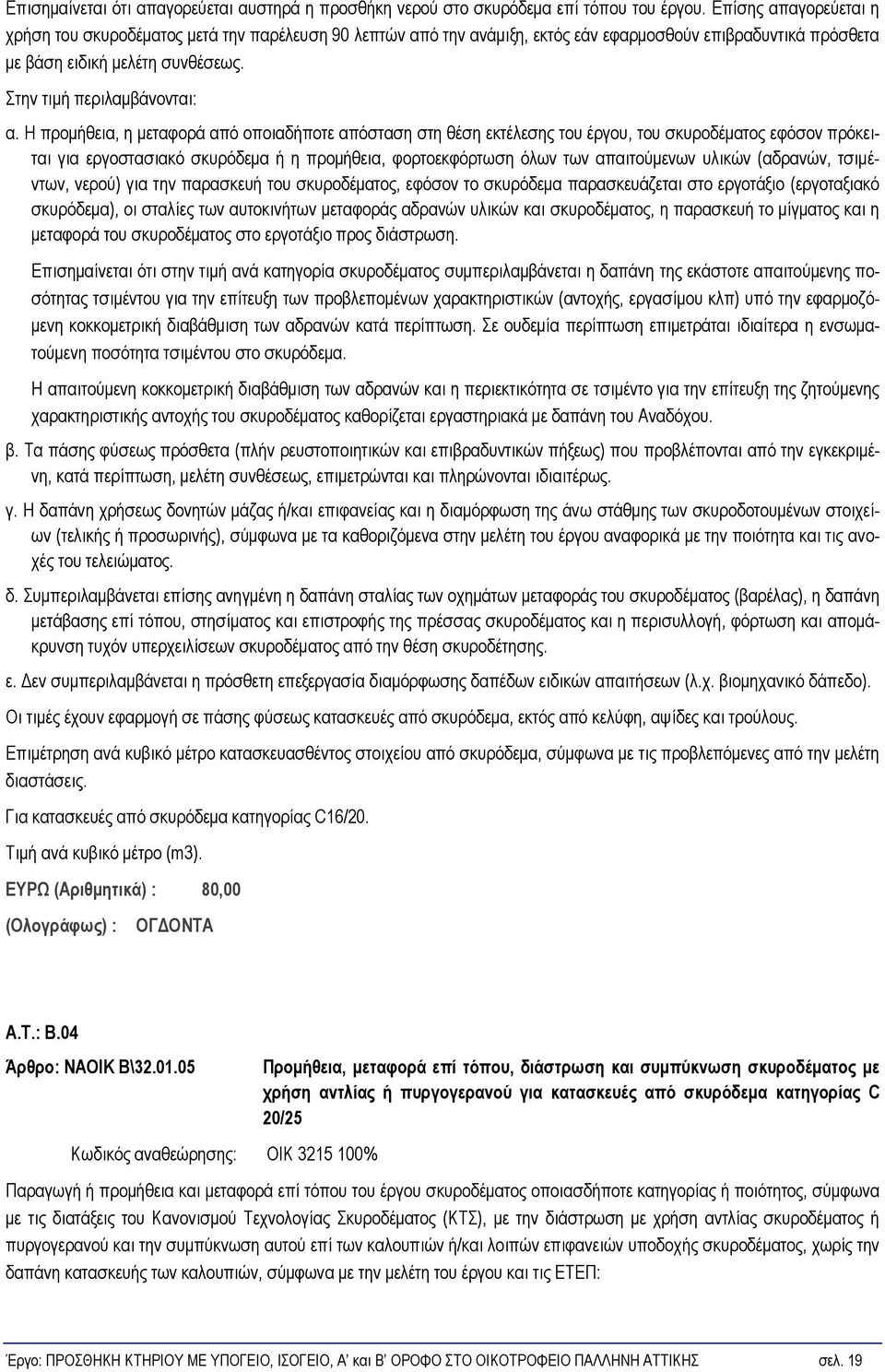 Η προμήθεια, η μεταφορά από οποιαδήποτε απόσταση στη θέση εκτέλεσης του έργου, του σκυροδέματος εφόσον πρόκειται για εργοστασιακό σκυρόδεμα ή η προμήθεια, φορτοεκφόρτωση όλων των απαιτούμενων υλικών