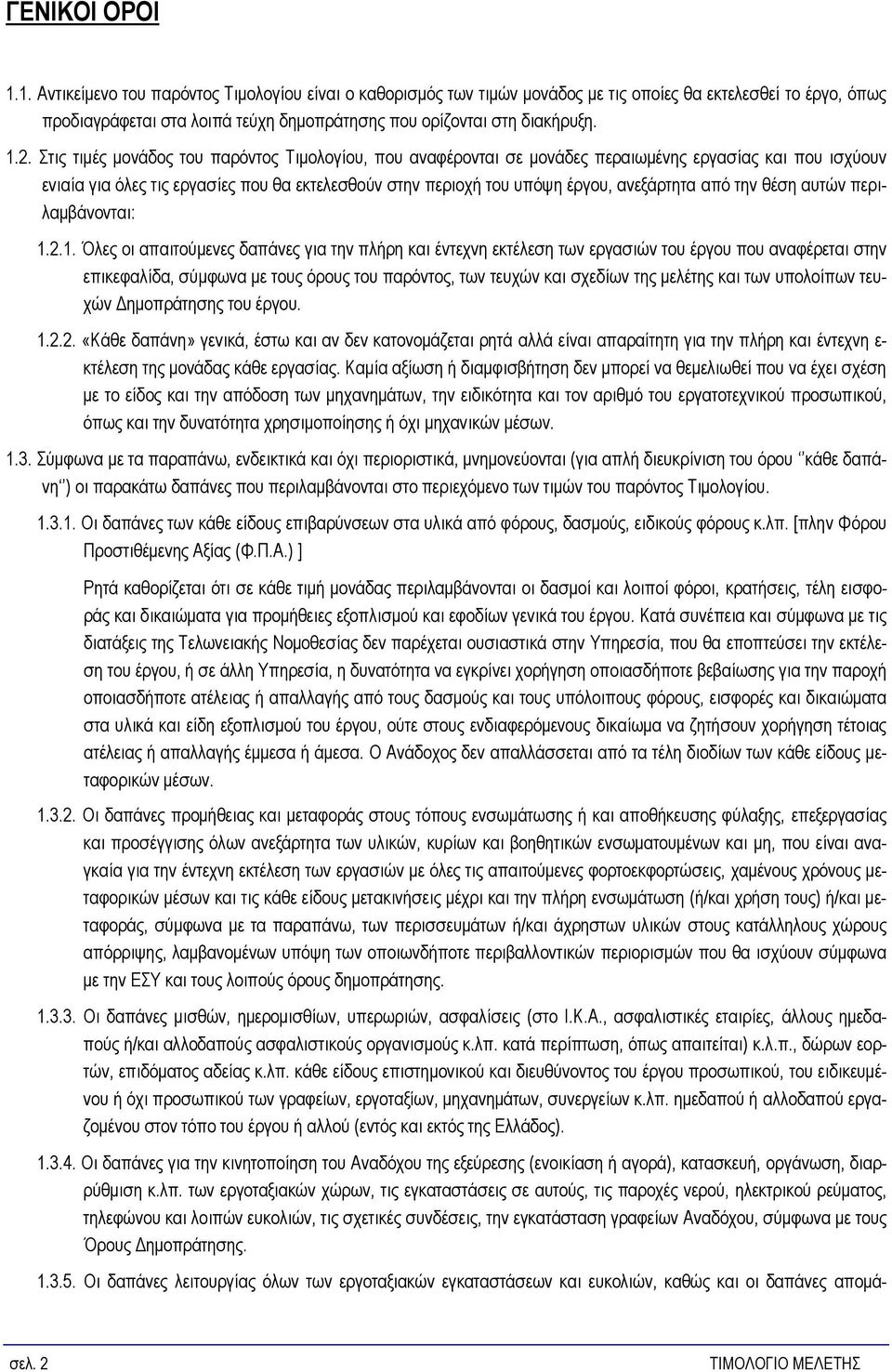 Στις τιμές μονάδος του παρόντος Τιμολογίου, που αναφέρονται σε μονάδες περαιωμένης εργασίας και που ισχύουν ενιαία για όλες τις εργασίες που θα εκτελεσθούν στην περιοχή του υπόψη έργου, ανεξάρτητα