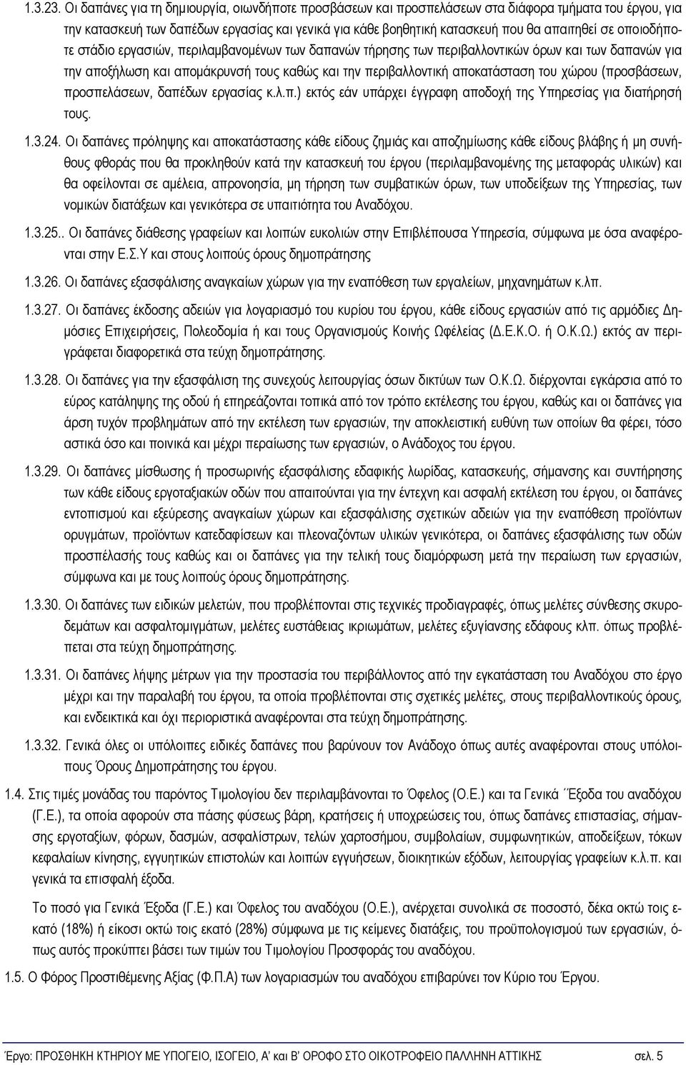 οποιοδήποτε στάδιο εργασιών, περιλαμβανομένων των δαπανών τήρησης των περιβαλλοντικών όρων και των δαπανών για την αποξήλωση και απομάκρυνσή τους καθώς και την περιβαλλοντική αποκατάσταση του χώρου