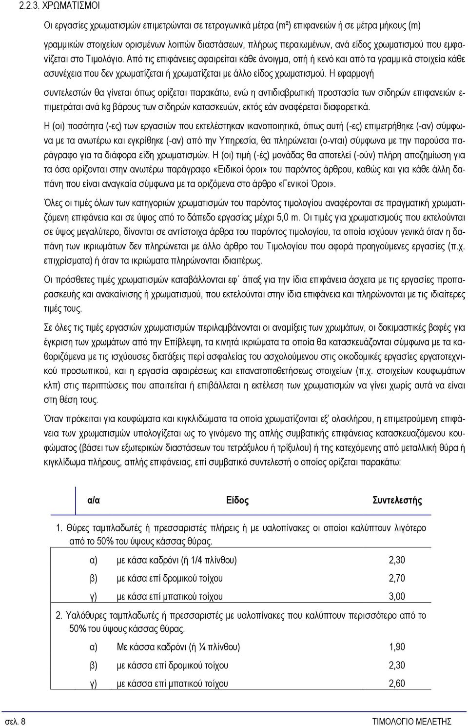 που εμφανίζεται στο Τιμολόγιο. Από τις επιφάνειες αφαιρείται κάθε άνοιγμα, οπή ή κενό και από τα γραμμικά στοιχεία κάθε ασυνέχεια που δεν χρωματίζεται ή χρωματίζεται με άλλο είδος χρωματισμού.