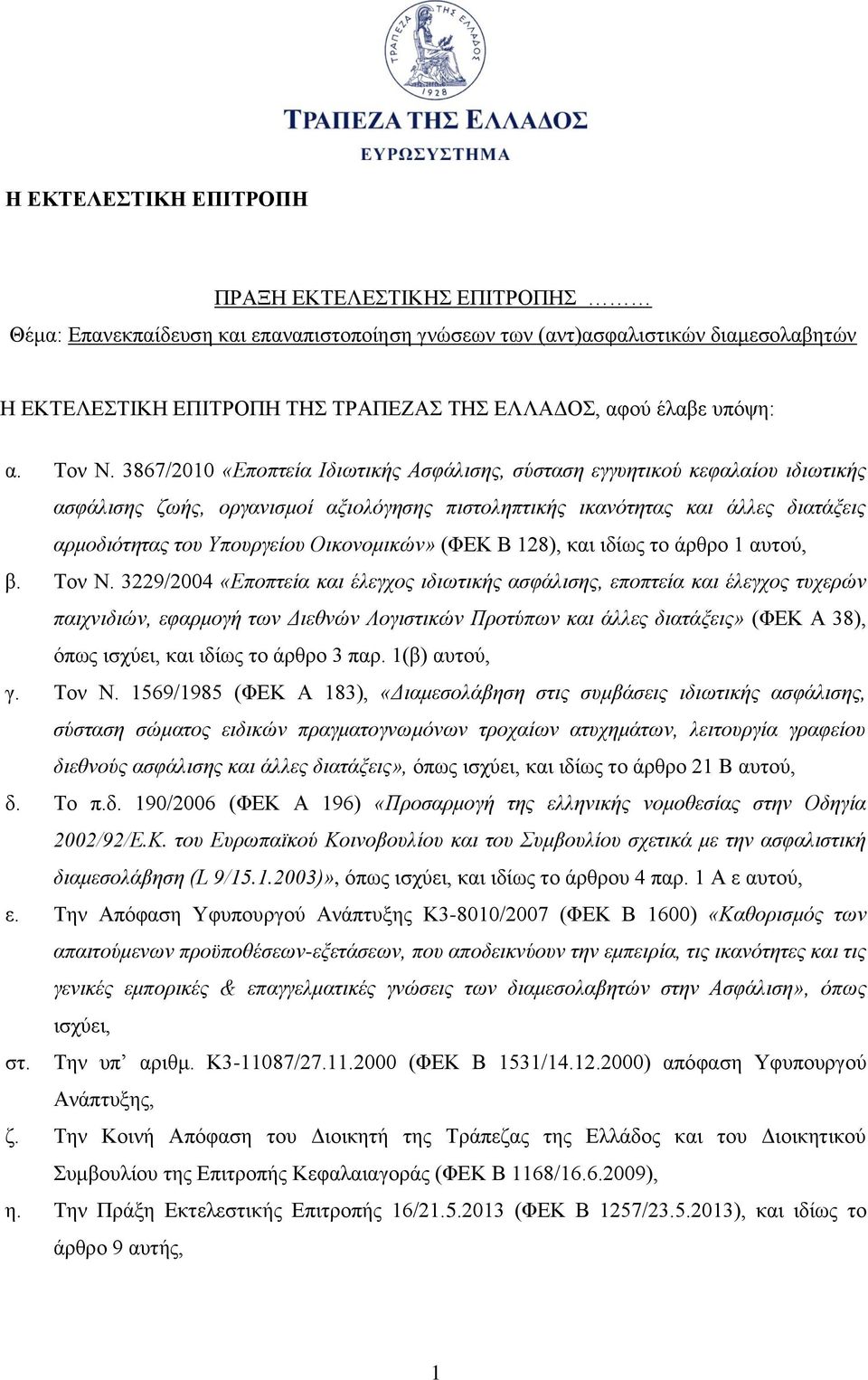 3867/2010 «Εποπτεία Ιδιωτικής Ασφάλισης, σύσταση εγγυητικού κεφαλαίου ιδιωτικής ασφάλισης ζωής, οργανισμοί αξιολόγησης πιστοληπτικής ικανότητας και άλλες διατάξεις αρμοδιότητας του Υπουργείου