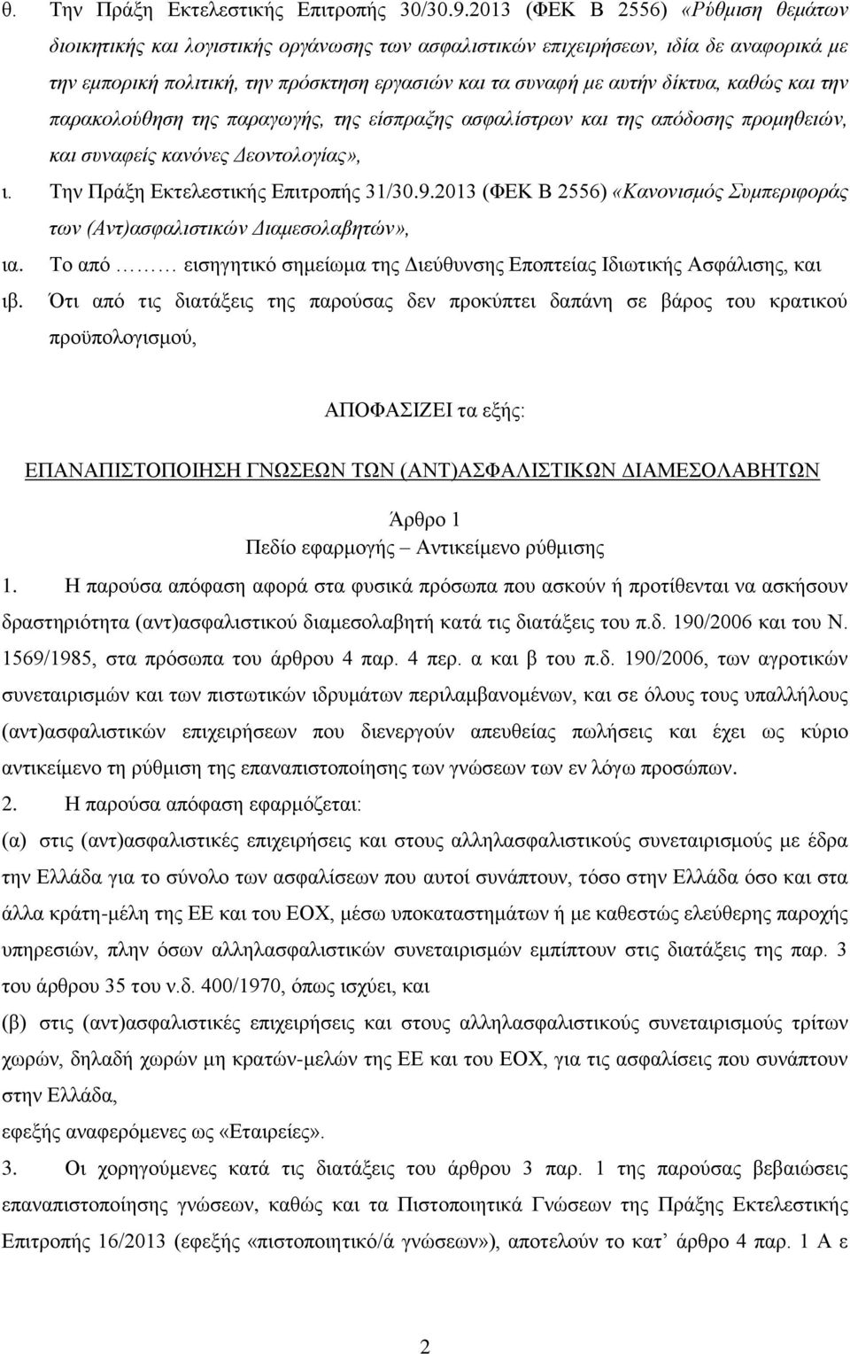 δίκτυα, καθώς και την παρακολούθηση της παραγωγής, της είσπραξης ασφαλίστρων και της απόδοσης προμηθειών, και συναφείς κανόνες Δεοντολογίας», ι. Την Πράξη Εκτελεστικής Επιτροπής 31/30.9.