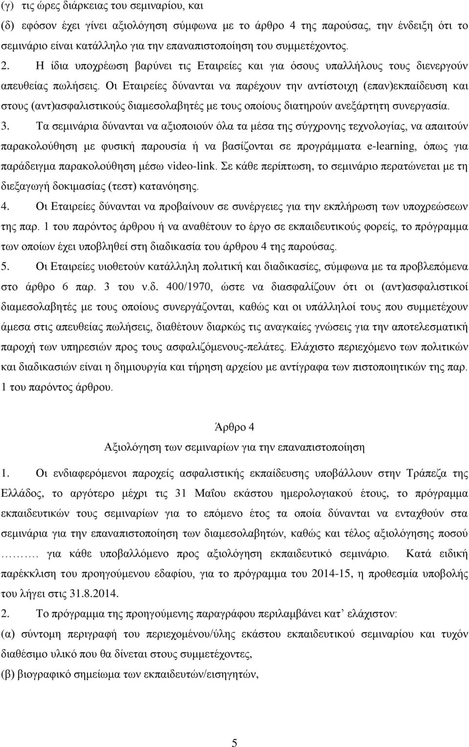 Οι Εταιρείες δύνανται να παρέχουν την αντίστοιχη (επαν)εκπαίδευση και στους (αντ)ασφαλιστικούς διαμεσολαβητές με τους οποίους διατηρούν ανεξάρτητη συνεργασία. 3.