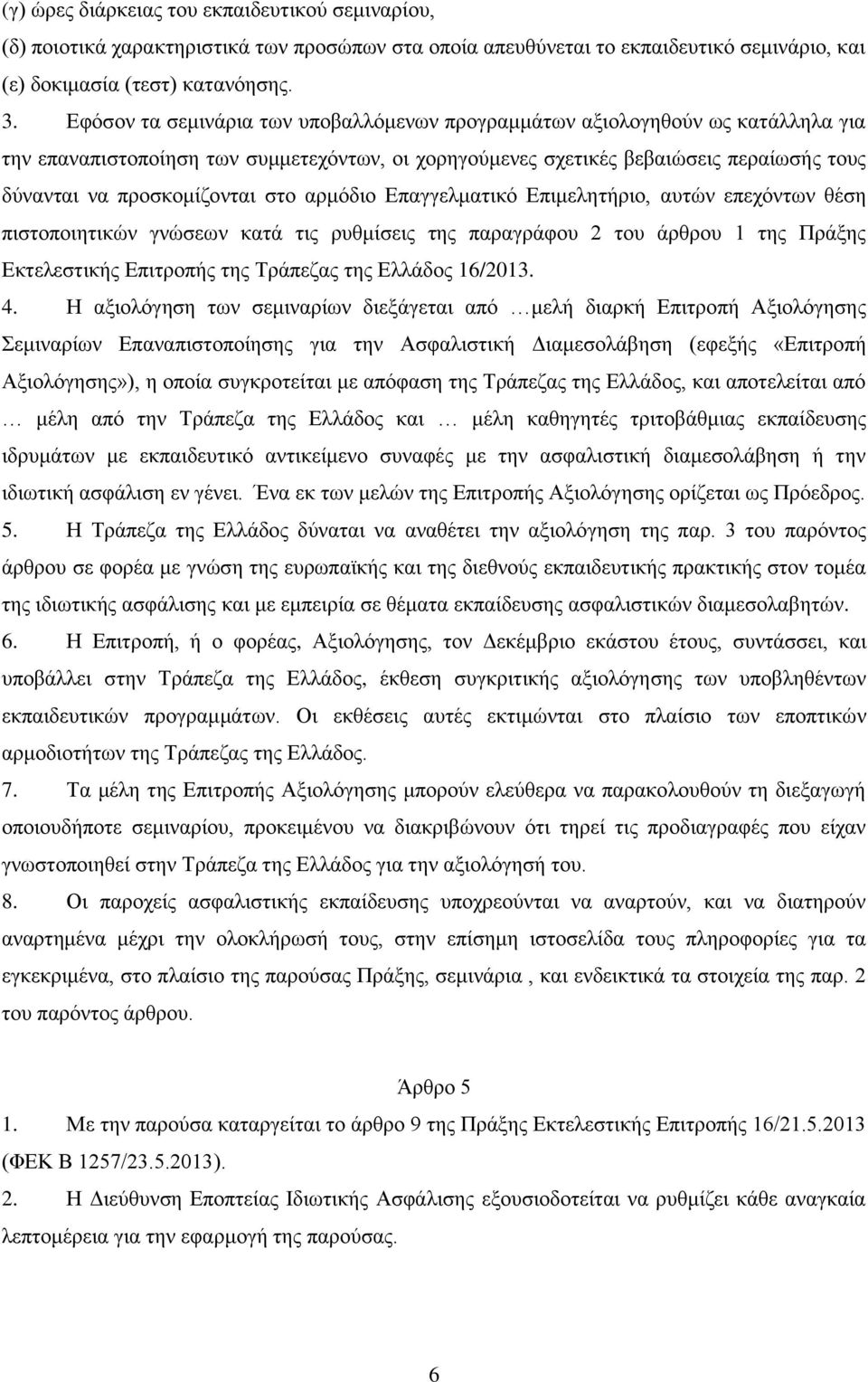 στο αρμόδιο Επαγγελματικό Επιμελητήριο, αυτών επεχόντων θέση πιστοποιητικών γνώσεων κατά τις ρυθμίσεις της παραγράφου 2 του άρθρου 1 της Πράξης Εκτελεστικής Επιτροπής της Τράπεζας της Ελλάδος 16/2013.