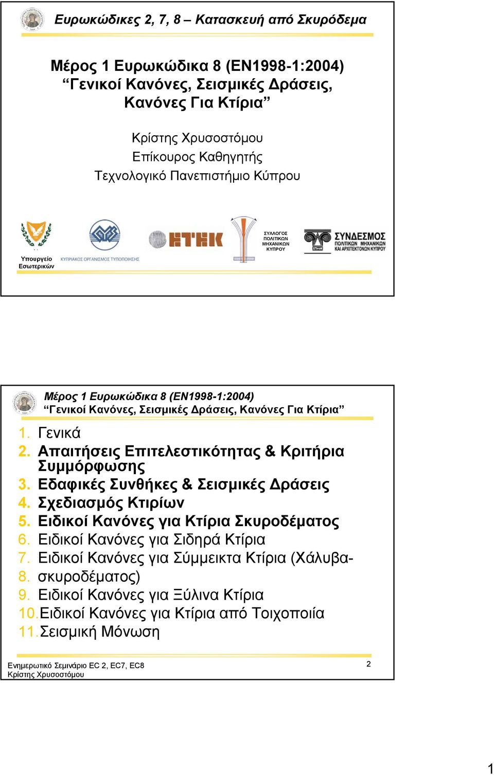 Γενικά 2. Απαιτήσεις Επιτελεστικότητας & Κριτήρια Συμμόρφωσης 3. Εδαφικές Συνθήκες & Σεισμικές Δράσεις 4. Σχεδιασμός Κτιρίων 5. Ειδικοί Κανόνες για Κτίρια Σκυροδέματος 6.