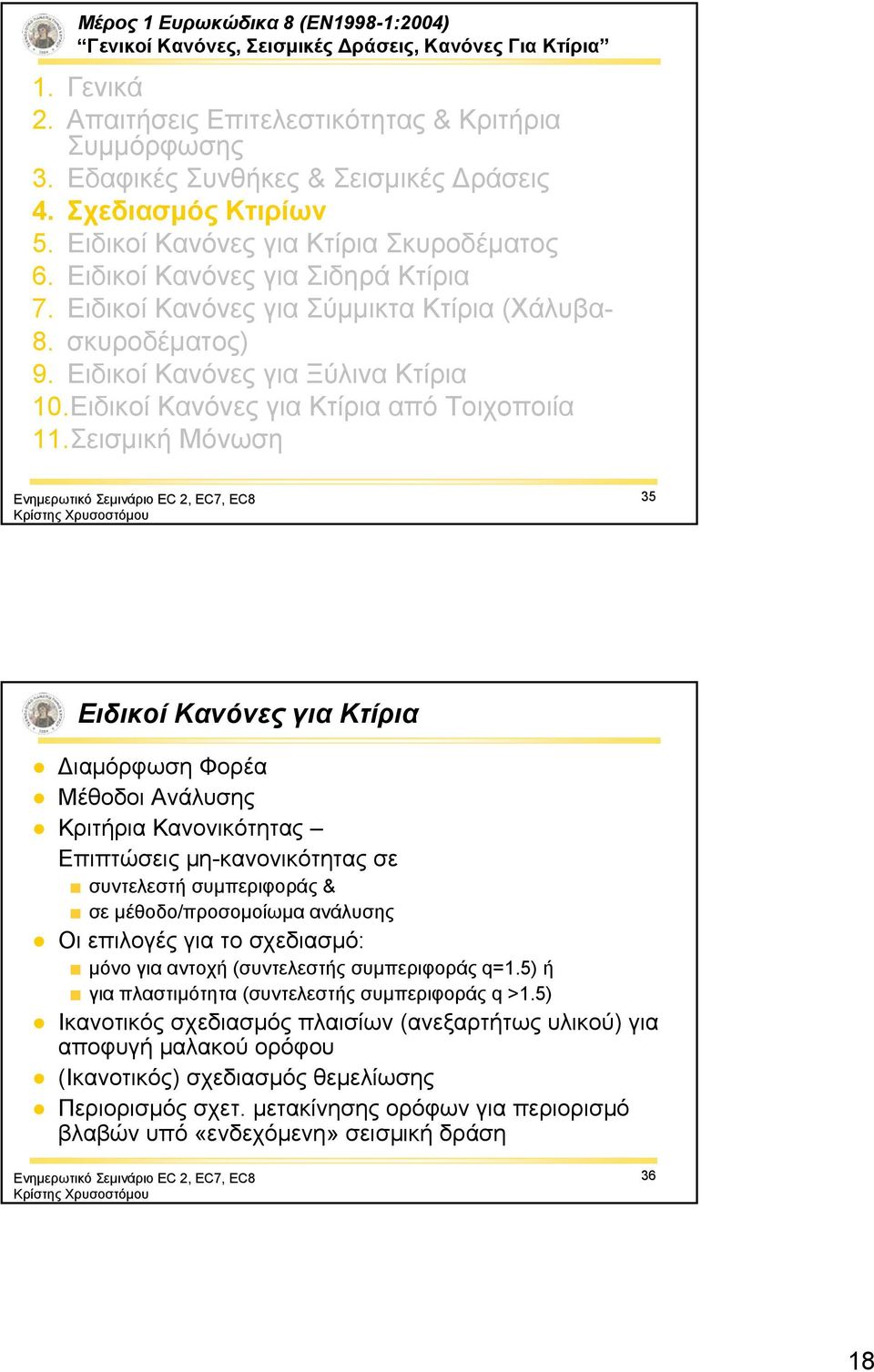 Ειδικοί Κανόνες για Ξύλινα Κτίρια 10.Ειδικοί Κανόνες για Κτίρια από Τοιχοποιία 11.