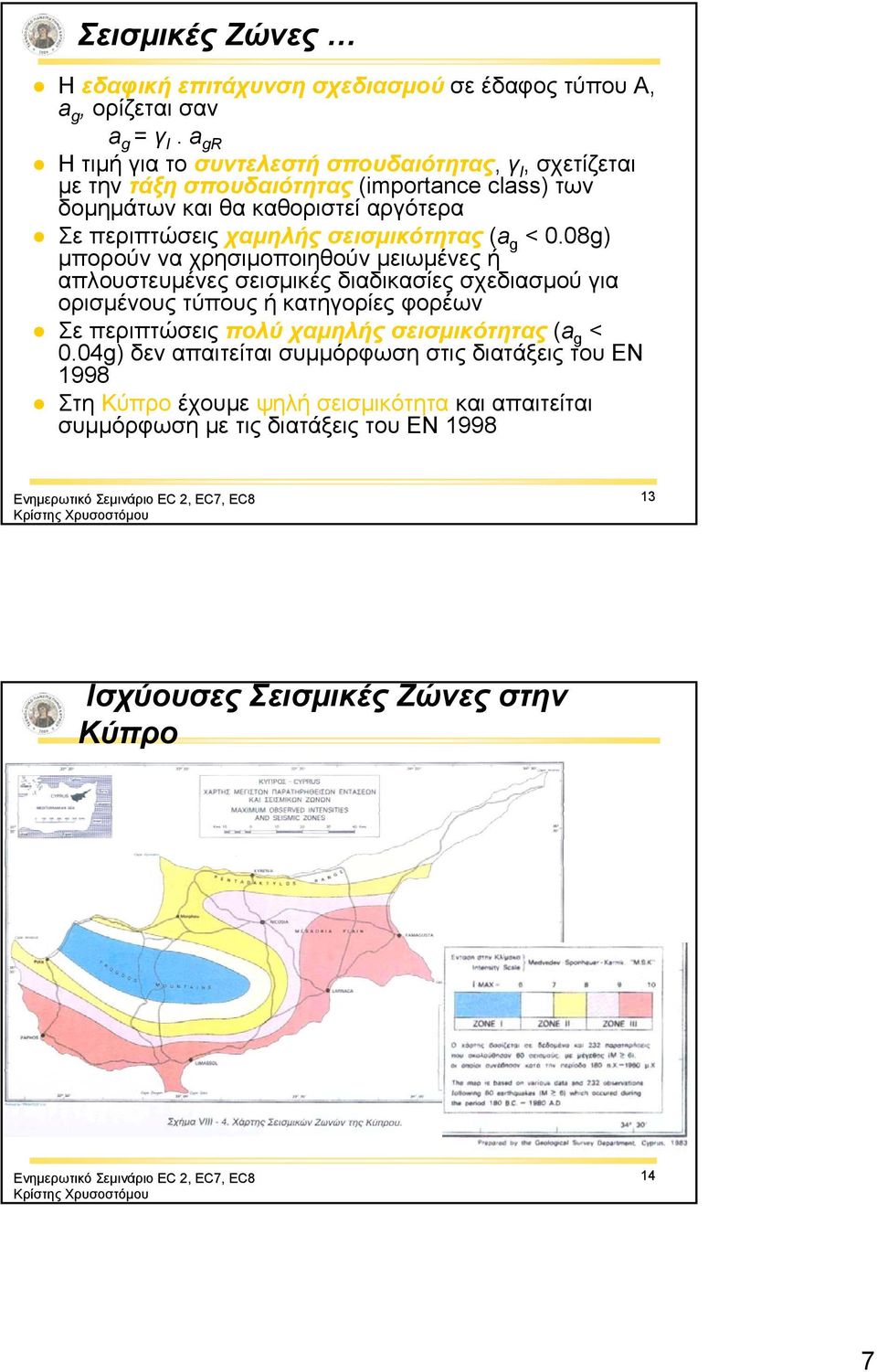 χαμηλής σεισμικότητας (a g < 0.
