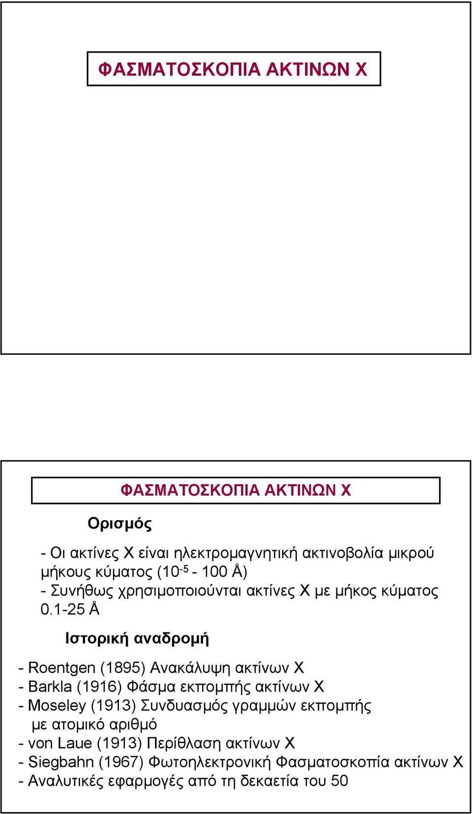 1-25 Å Ιστορική αναδροµή - Roentgen (1895) Ανακάλυψη ακτίνων Χ - Barkla (1916) Φάσµα εκποµπής ακτίνων Χ - Moseley (1913)