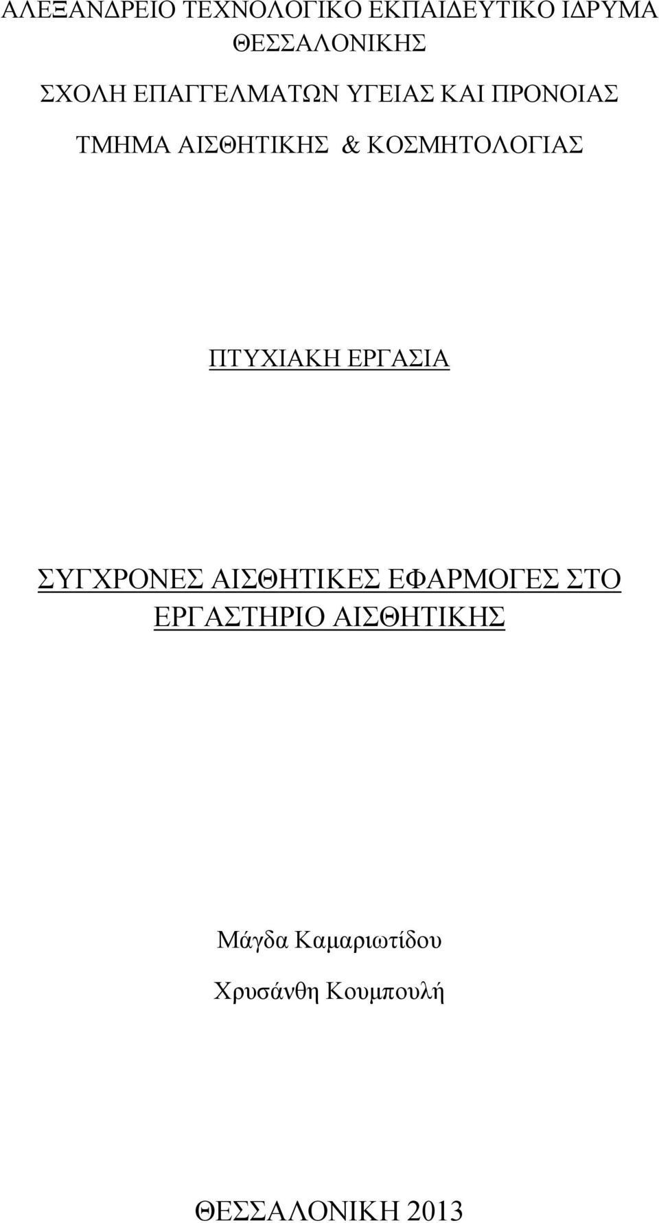 ΚΟΣΜΗΤΟΛΟΓΙΑΣ ΠΤΥΧΙΑΚΗ ΕΡΓΑΣΙΑ ΣΥΓΧΡΟΝΕΣ ΑΙΣΘΗΤΙΚΕΣ ΕΦΑΡΜΟΓΕΣ