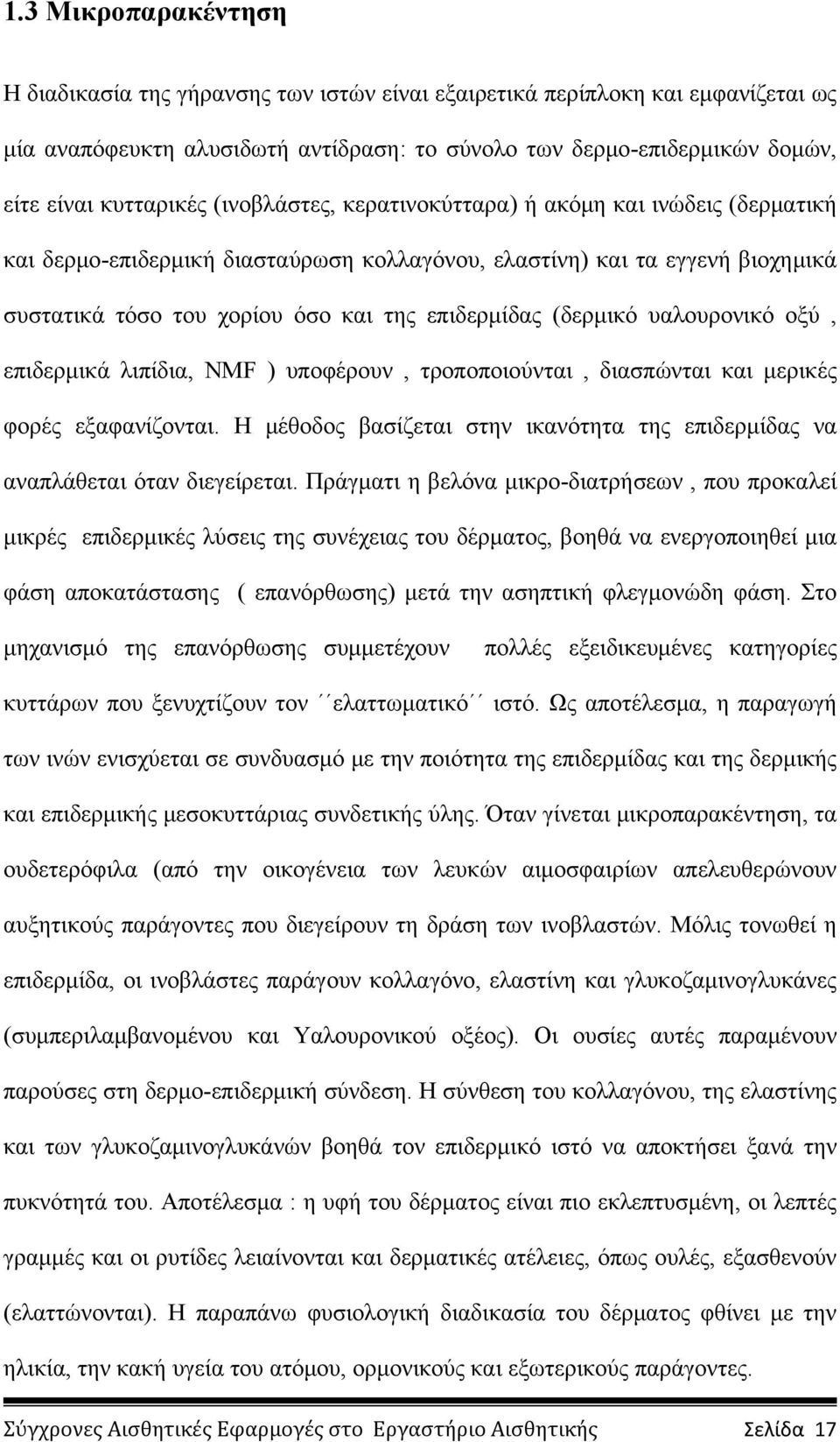 επιδερμίδας (δερμικό υαλουρονικό οξύ, επιδερμικά λιπίδια, ΝΜF ) υποφέρουν, τροποποιούνται, διασπώνται και μερικές φορές εξαφανίζονται.