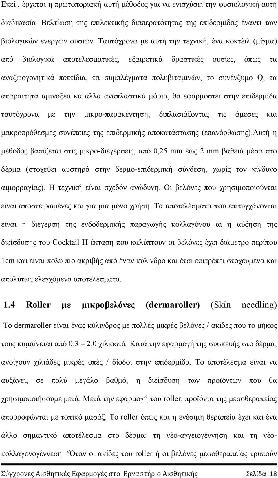 απαραίτητα αμινοξέα κα άλλα αναπλαστικά μόρια, θα εφαρμοστεί στην επιδερμίδα ταυτόχρονα με την μικρο-παρακέντηση, διπλασιάζοντας τις άμεσες και μακροπρόθεσμες συνέπειες της επιδερμικής αποκατάστασης