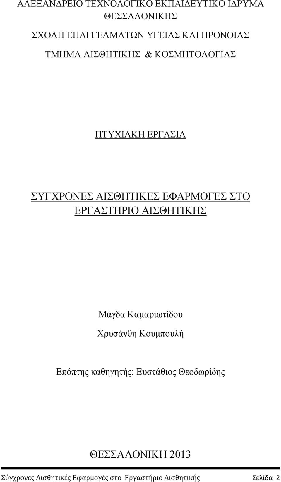 ΣΤΟ ΕΡΓΑΣΤΗΡΙΟ ΑΙΣΘΗΤΙΚΗΣ Μάγδα Καμαριωτίδου Χρυσάνθη Κουμπουλή Επόπτης καθηγητής: