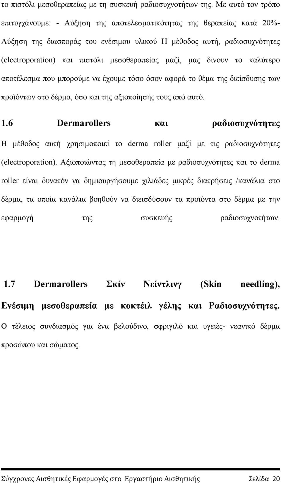 μεσοθεραπείας μαζί, μας δίνουν το καλύτερο αποτέλεσμα που μπορούμε να έχουμε τόσο όσον αφορά το θέμα της διείσδυσης των προϊόντων στο δέρμα, όσο και της αξιοποίησής τους από αυτό. 1.