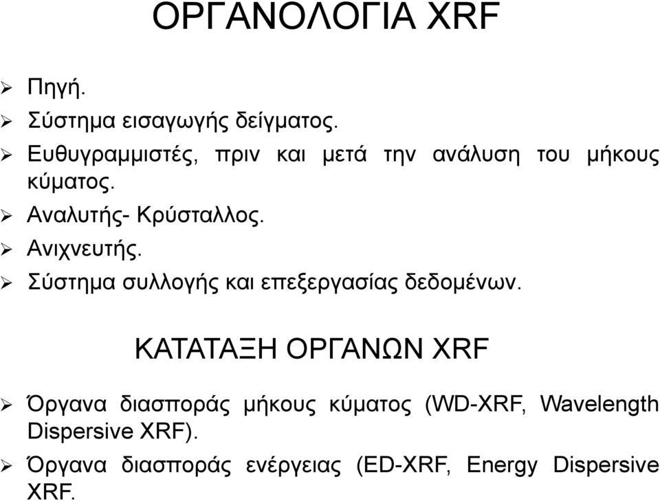 Ανιχνευτής. Σύστημα συλλογής και επεξεργασίας δεδομένων.