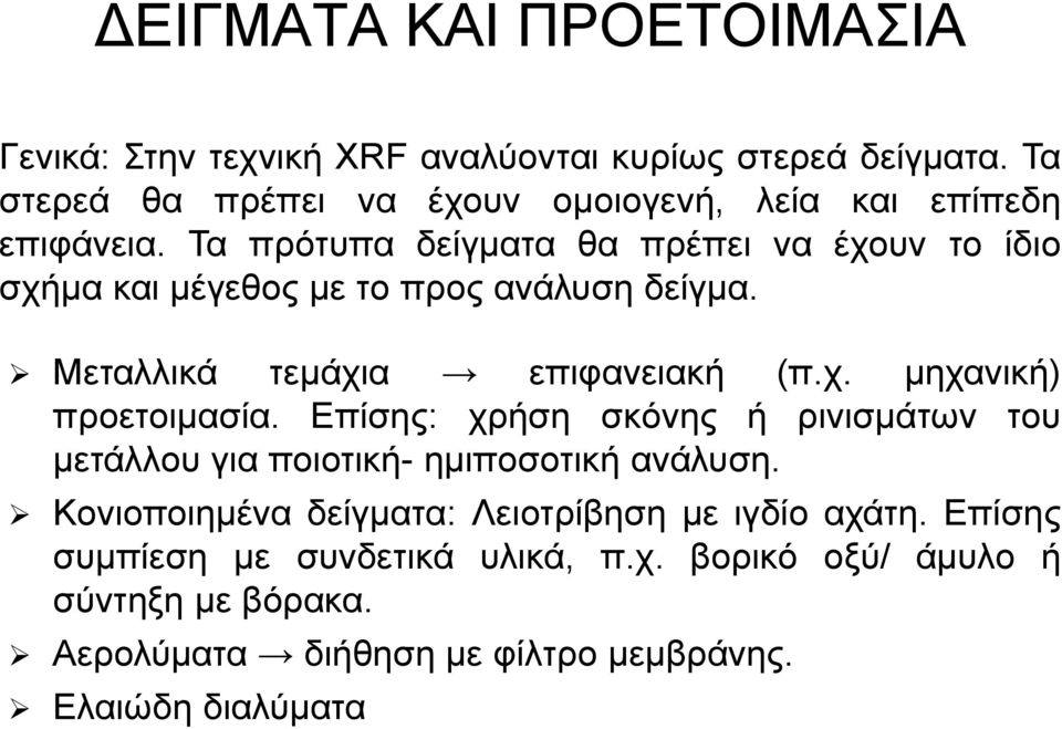 Τα πρότυπα δείγματα θα πρέπει να έχουν το ίδιο σχήμα και μέγεθος με το προς ανάλυση δείγμα. Μεταλλικά τεμάχια επιφανειακή (π.χ. μηχανική) προετοιμασία.