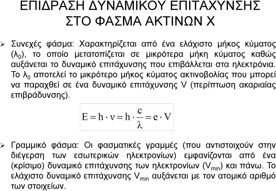 Το λ 0 αποτελεί το μικρότερο μήκος κύματος ακτινοβολίας που μπορεί να παραχθεί σε ένα δυναμικό επιτάχυνσης V (περίπτωση ακαριαίας επιβράδυνσης).