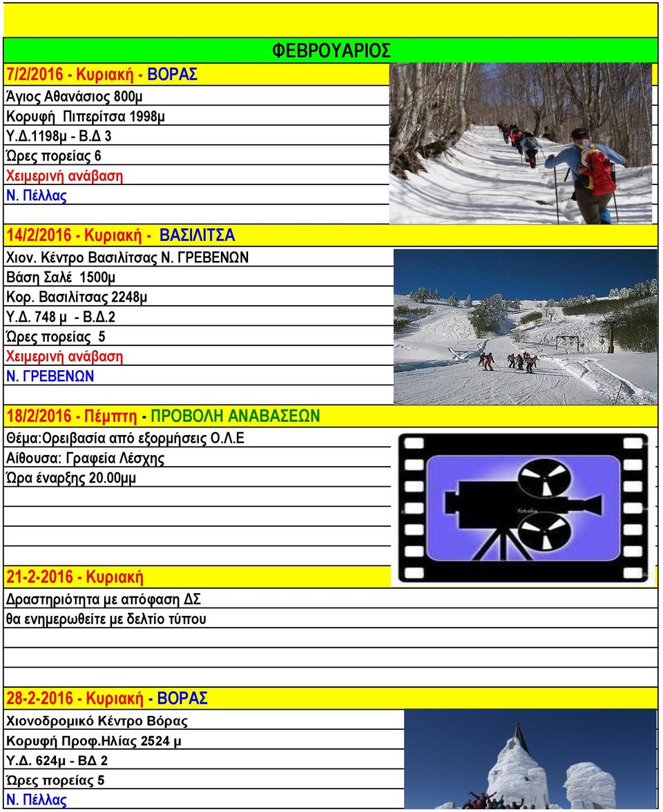 748 μ - Β.Δ.2 Ώρες πορείας 5 Χειμερινή ανάβαση Ν. ΓΡΕΒΕΝΩΝ 18/2/2016 - Πέμπτη - ΠΡΟΒΟΛΗ ΑΝΑΒΑΣΕΩΝ Θέμα:Oρειβασία από εξορμήσεις Ο.Λ.Ε Αίθουσα: Γραφεία Λέσχης Ώρα έναρξης 20.
